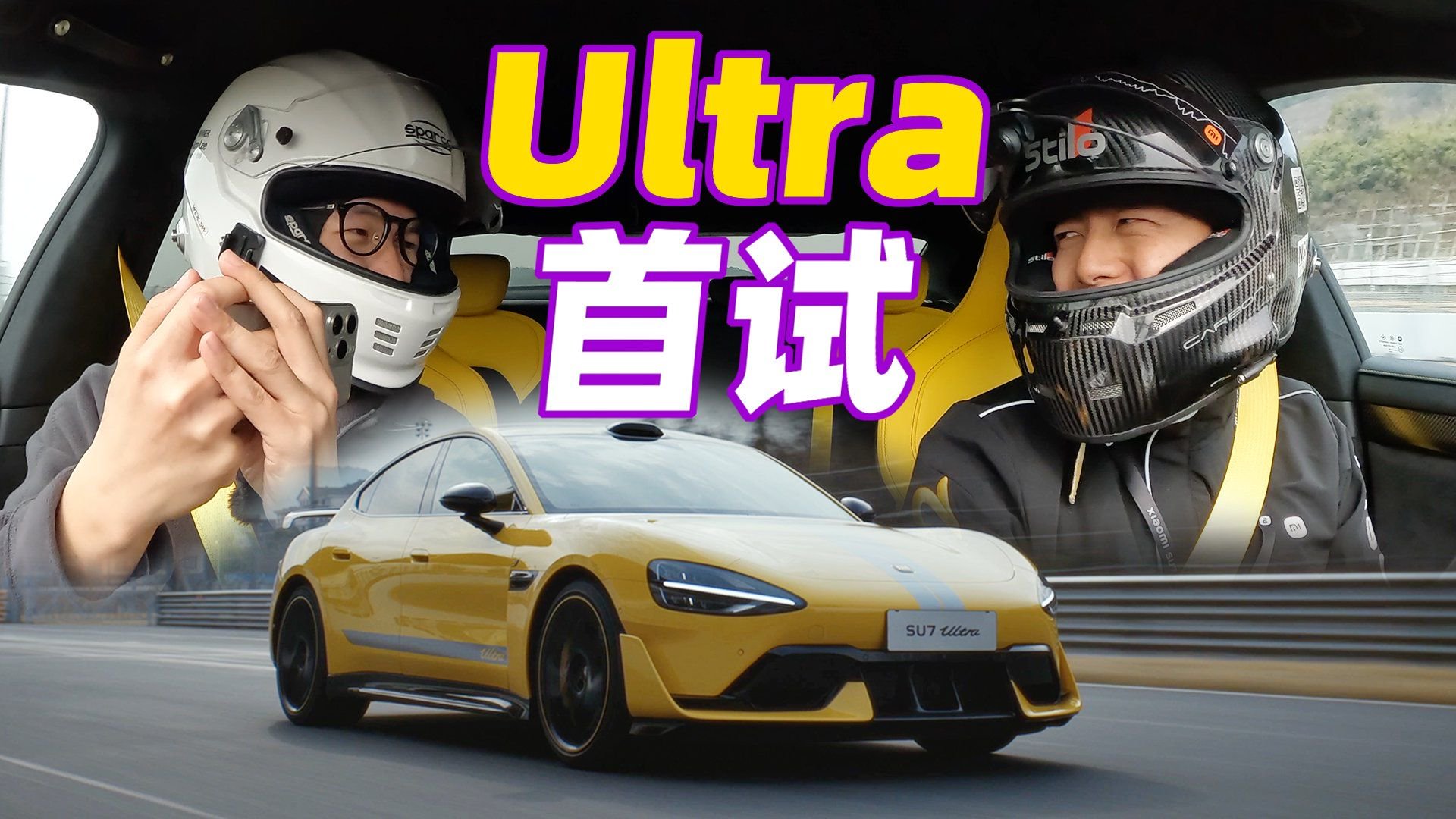 1548马力，只卖52.99万？SU7 Ultra有点疯！