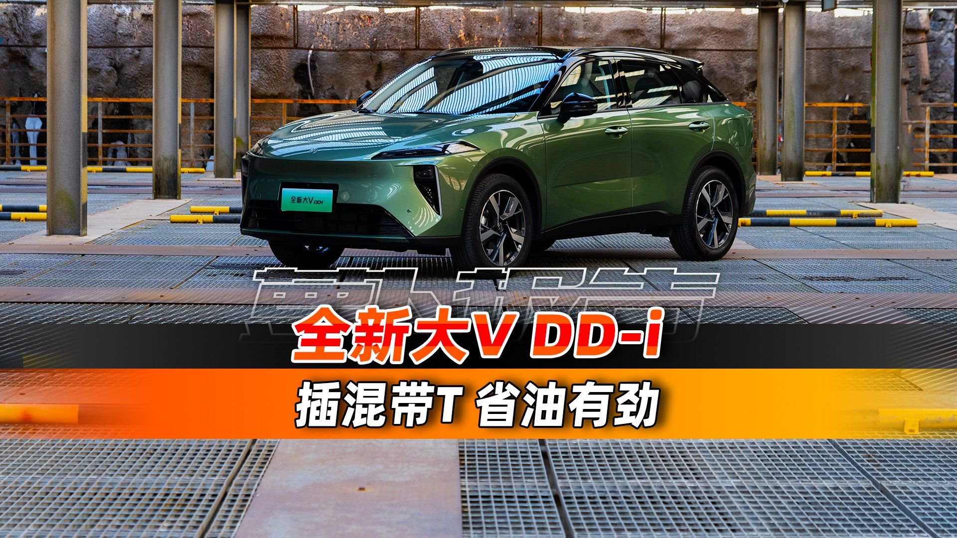 颜值性能双提升，全新大V DD-i焕新升级