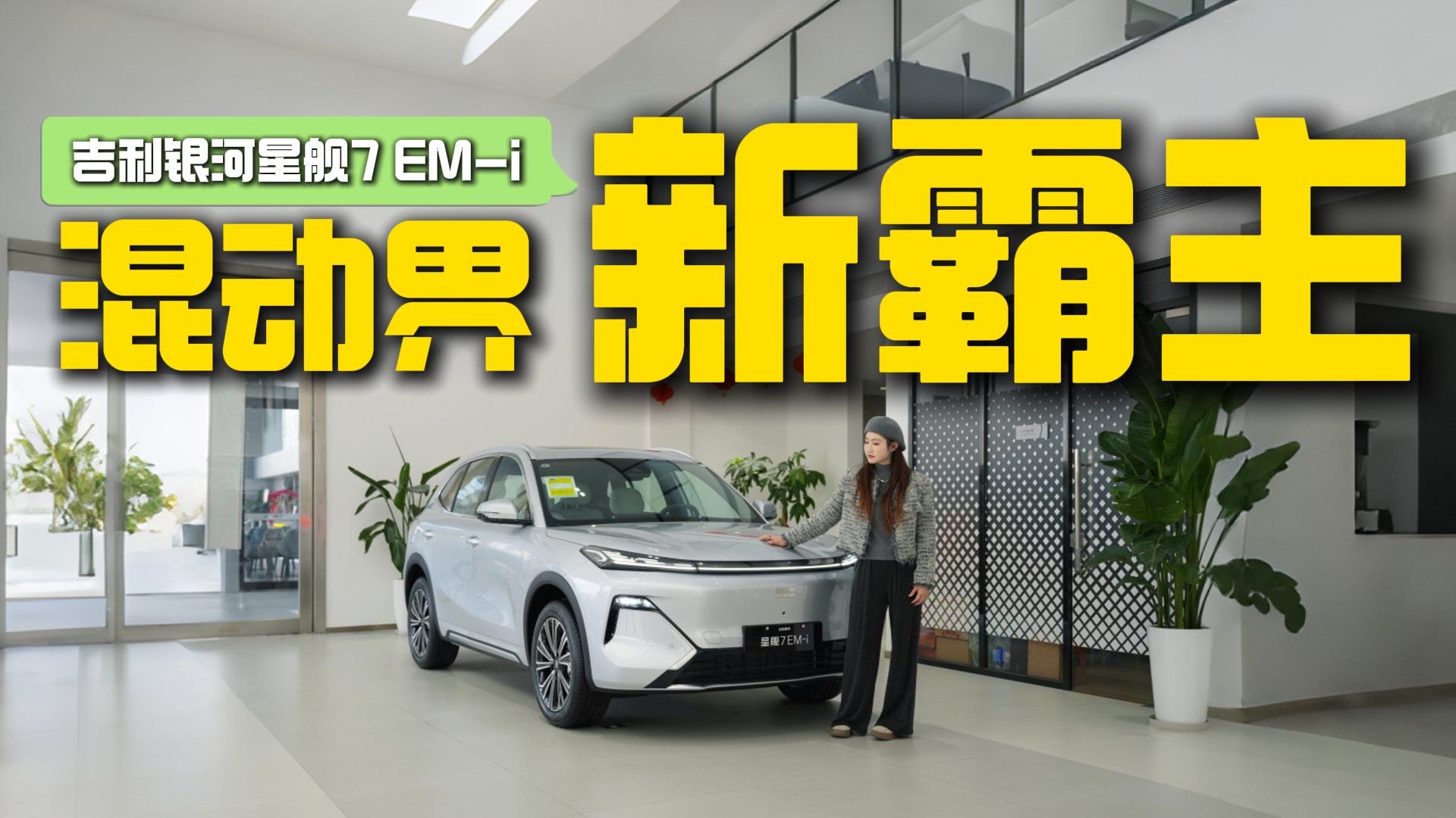 高配低价！吉利放出大招！吉利银河星舰7 EM-i看点藏在细节里