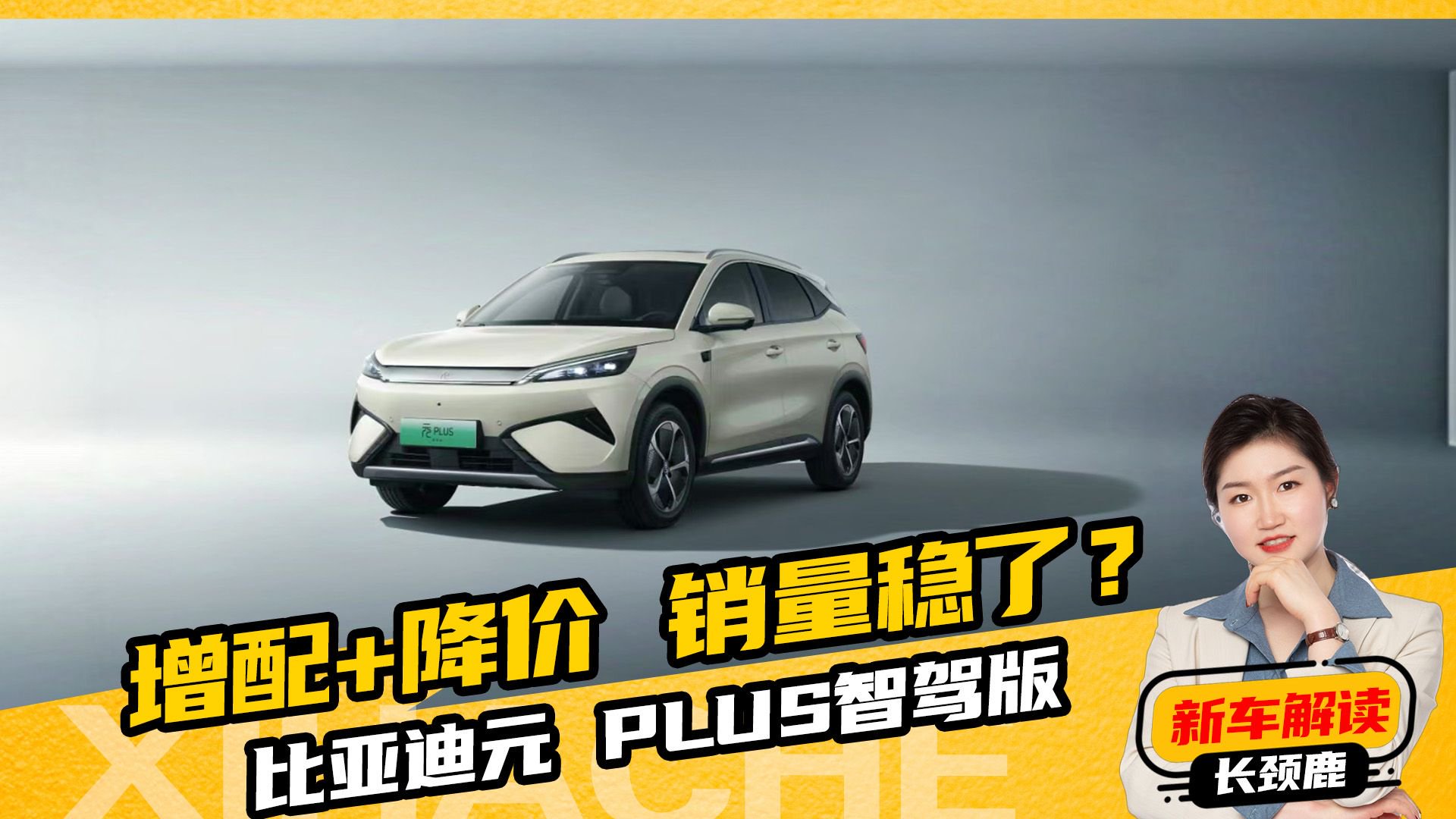 高阶智驾上车，只要10万出头！比亚迪元PLUS智驾版值不值得买