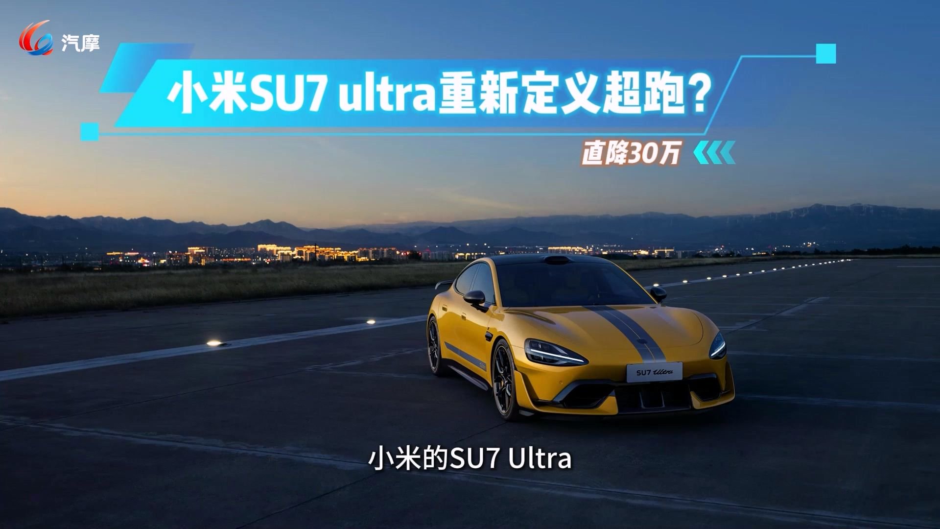 直降30万 小米SU7 Ultra重新定义超跑？