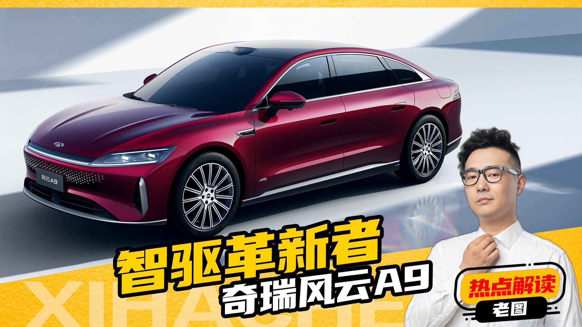 首搭奇瑞猎鹰智驾700，风云A9用AI改写豪车游戏规则，盲定手慢无