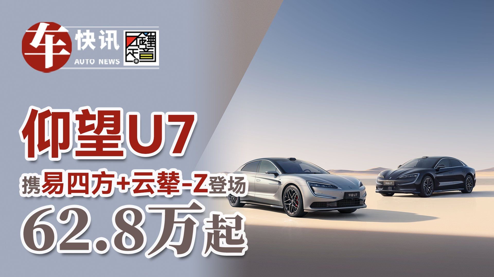 仰望U7 携易四方+云辇-Z登场 62.8万起