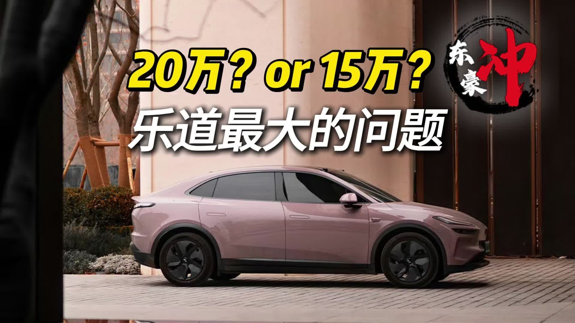 20万的车当15万的卖？这或许是乐道最大的问题