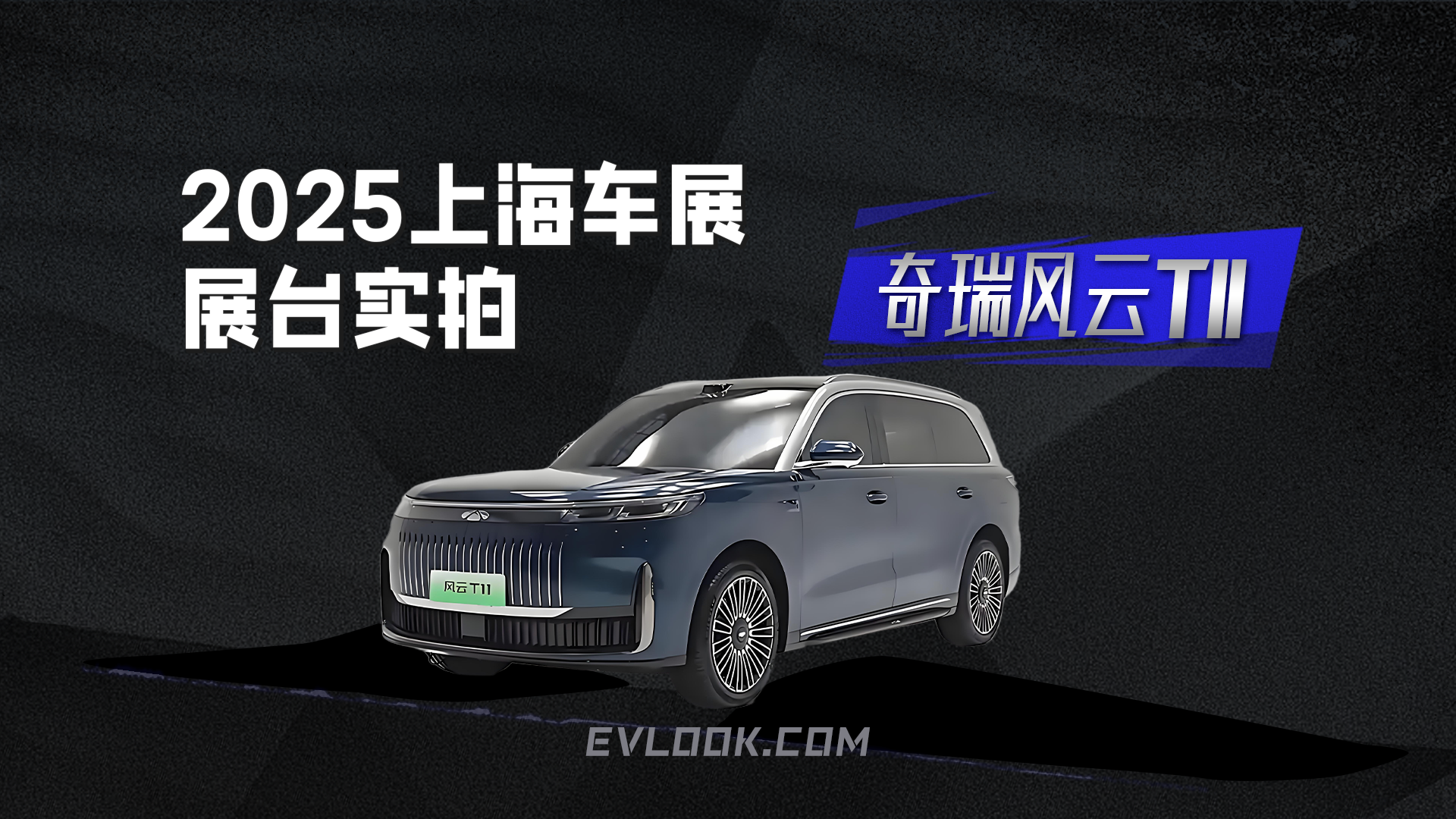 “芜湖揽胜”？奇瑞风云T11亮相2025上海车展