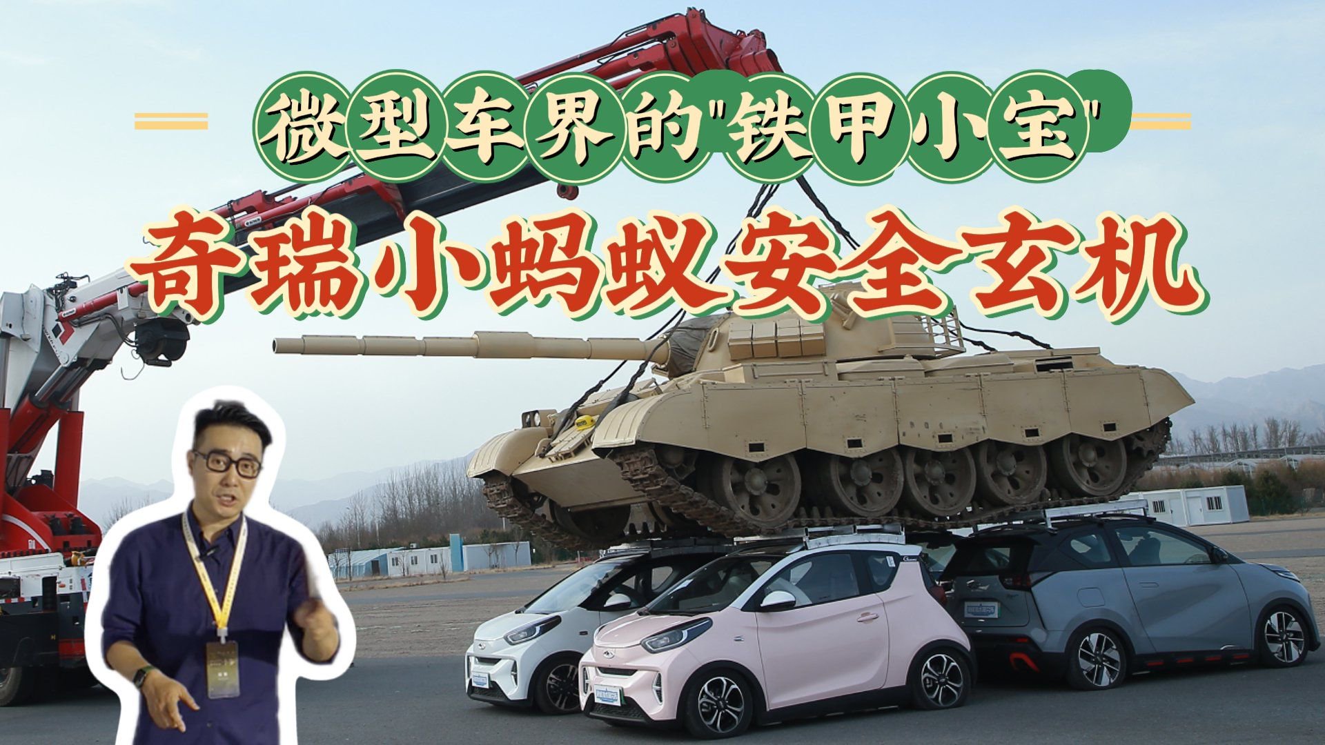小身板大能耐！揭秘奇瑞小蚂蚁安全玄机，真测试不含糊
