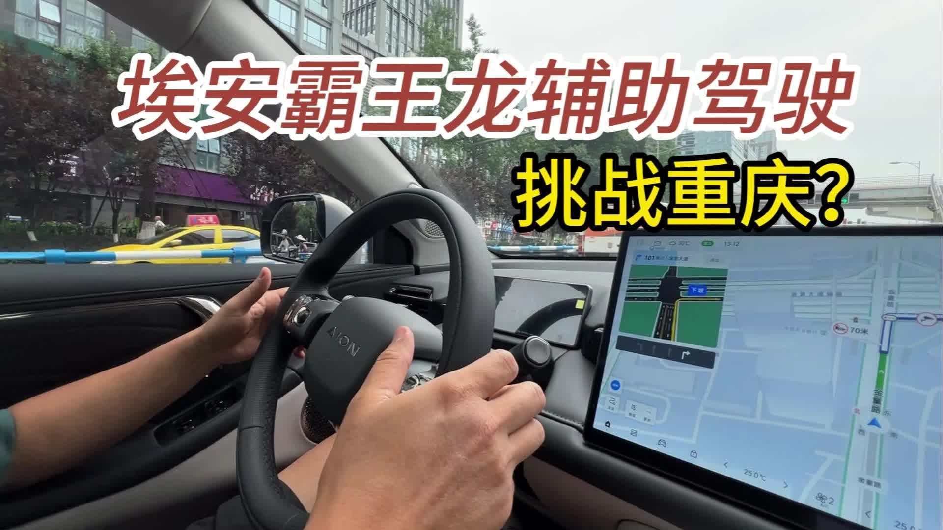 视频：16万多点带激光雷达，埃安霸王龙辅助驾驶玩转8D魔幻重庆？