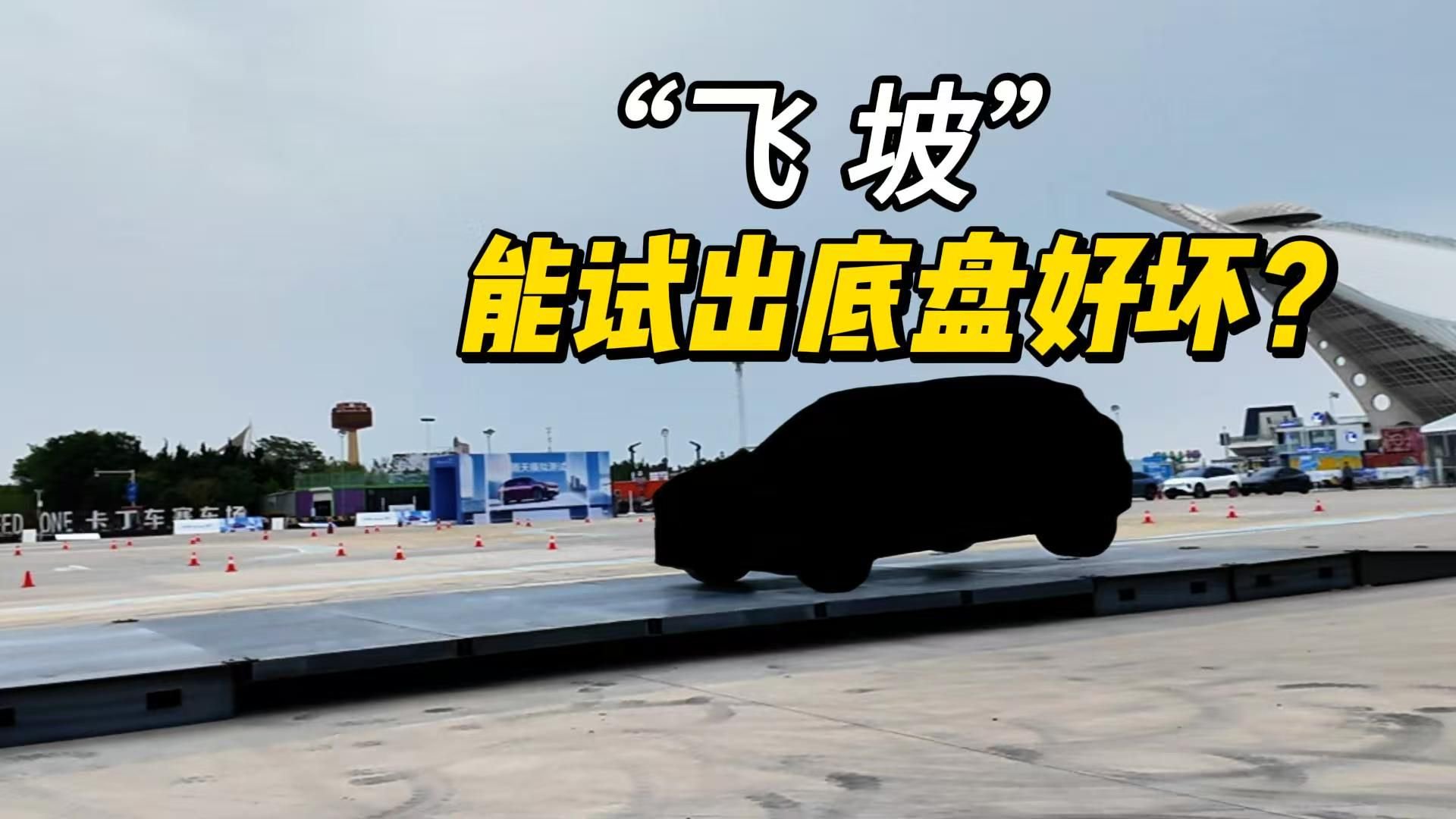 底盘好不好，还真不是飞个坡就能试出