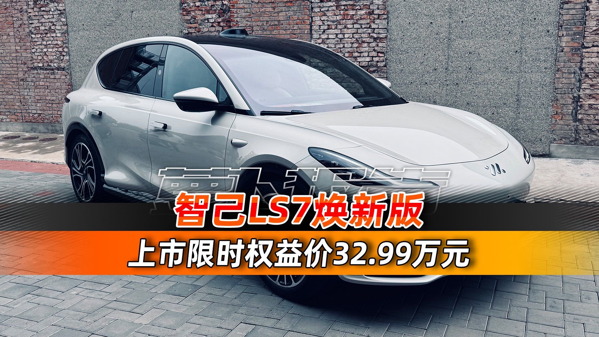 视频：限时权益价32.99万 智己LS7焕新版正式上市