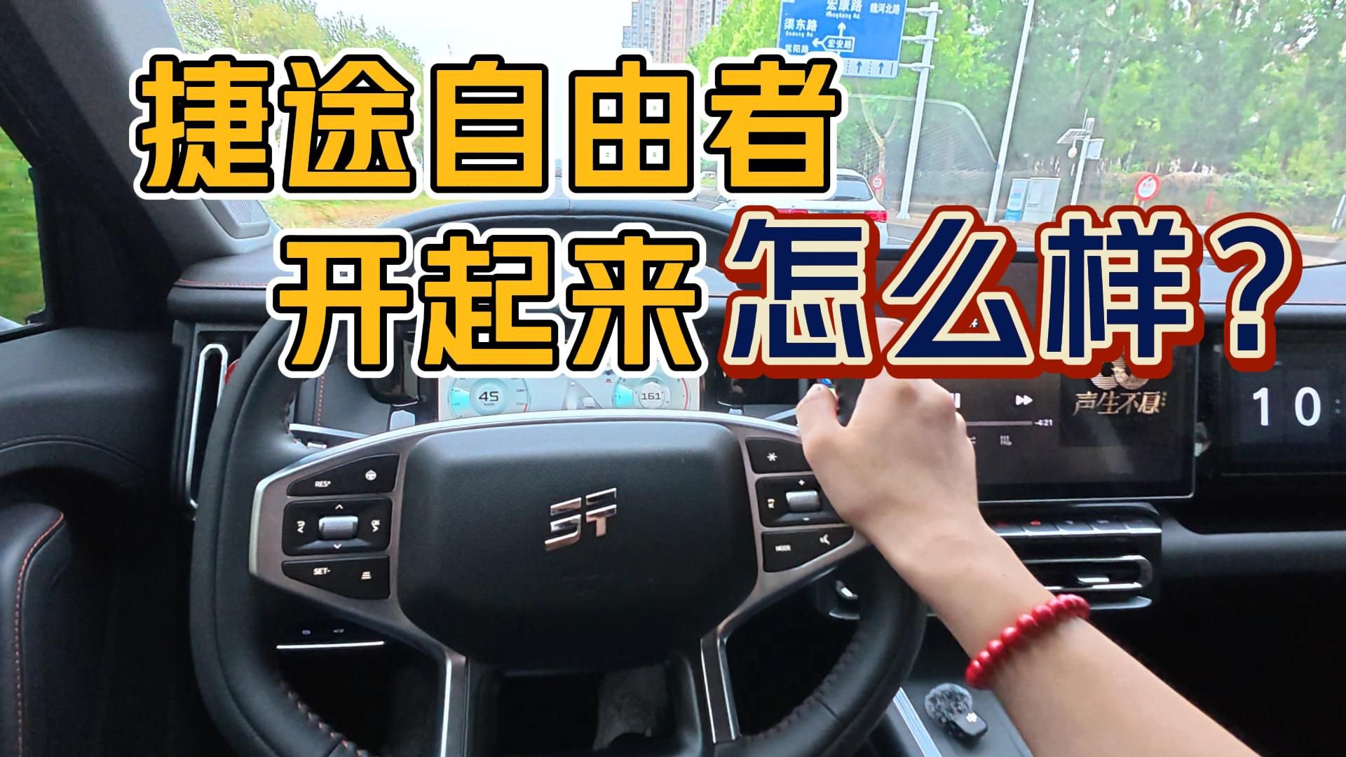 捷途自由者驾驶感受，开起来真的很棒！