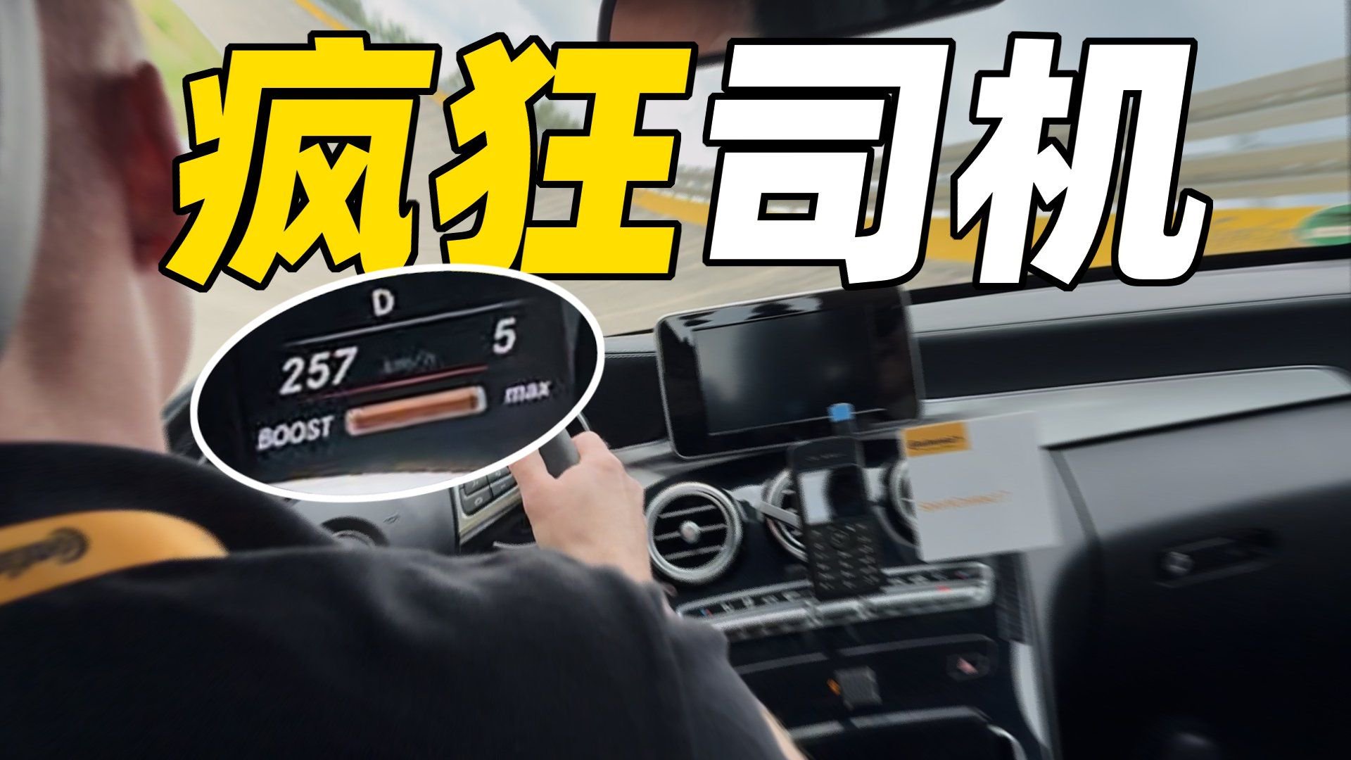 时速257km/h 飞进高环？我直接红温了！