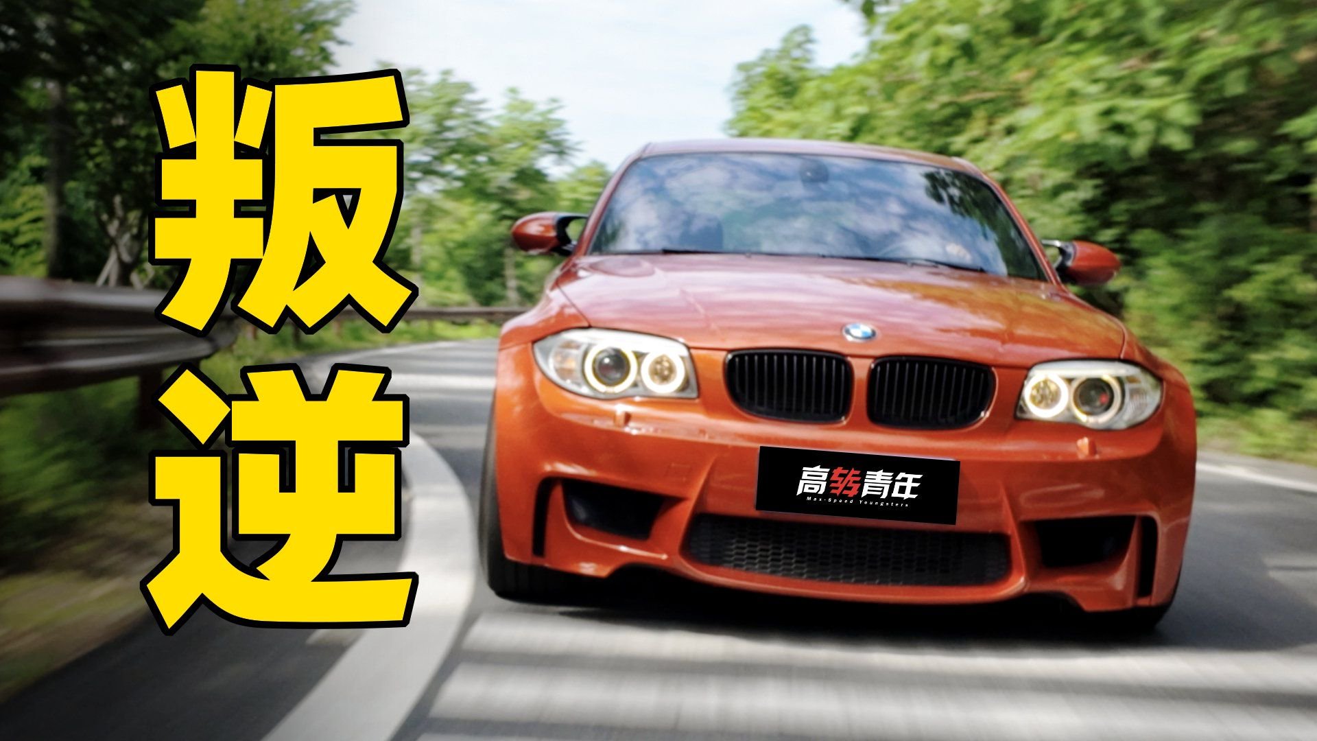 燃油性能车，有什么可玩的？！ 宝马1M