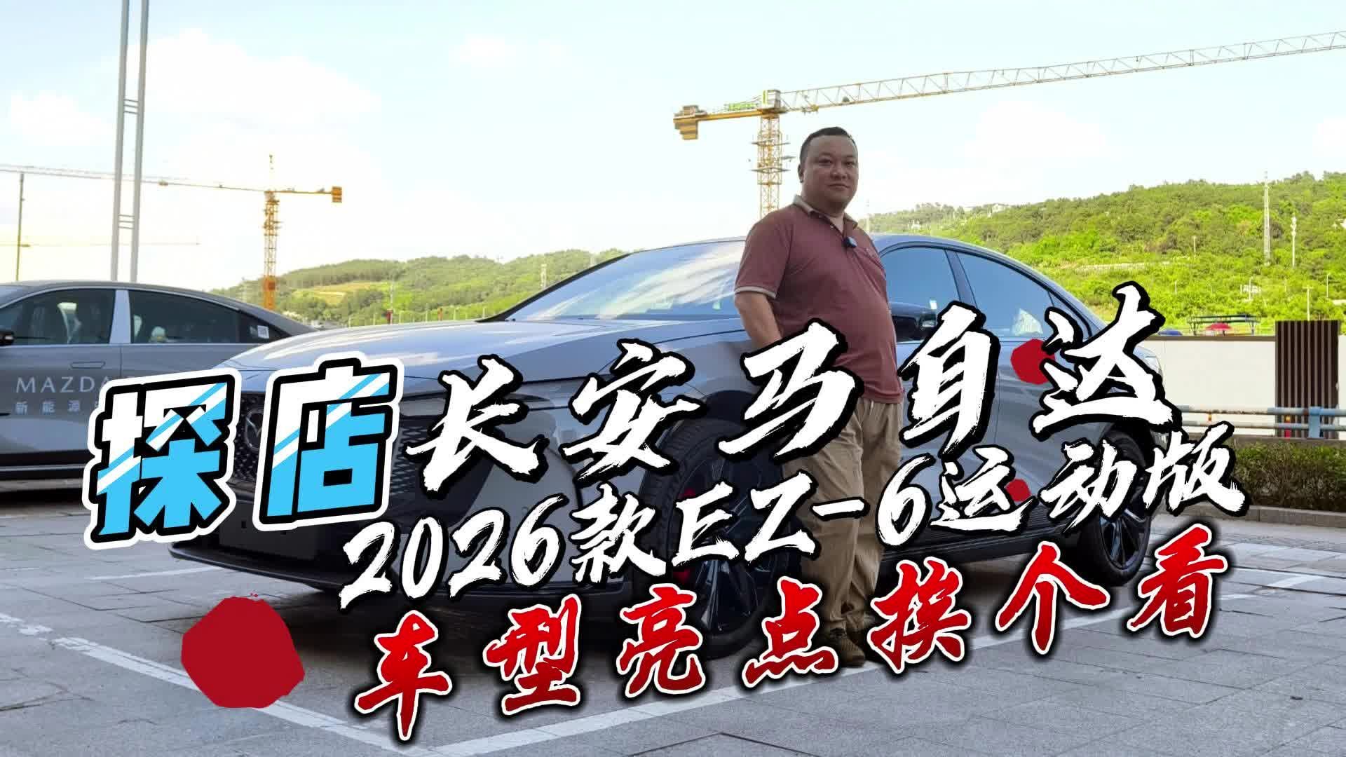 从外观到内核 长安马自达EZ-6运动版亮点逐层拆解