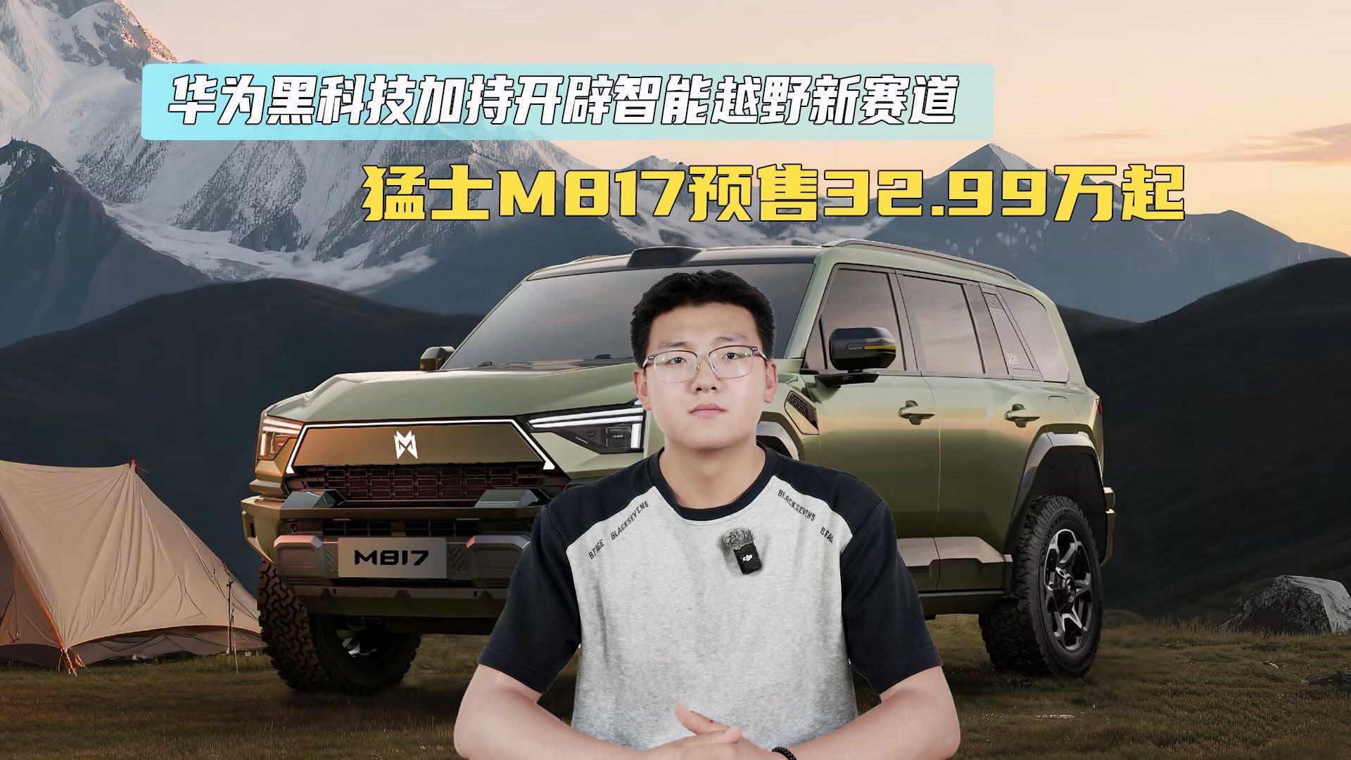 猛士M817预售32.99万起，华为黑科技加持开辟智能越野新赛道