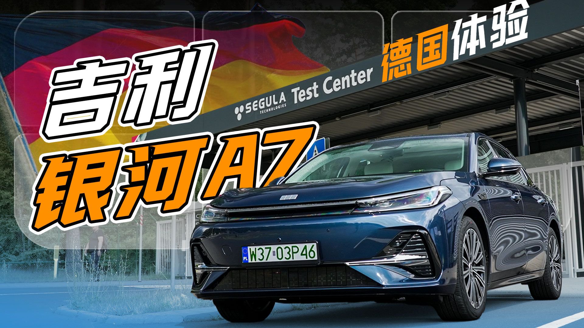 同级最好开？德国动态体验吉利银河A7