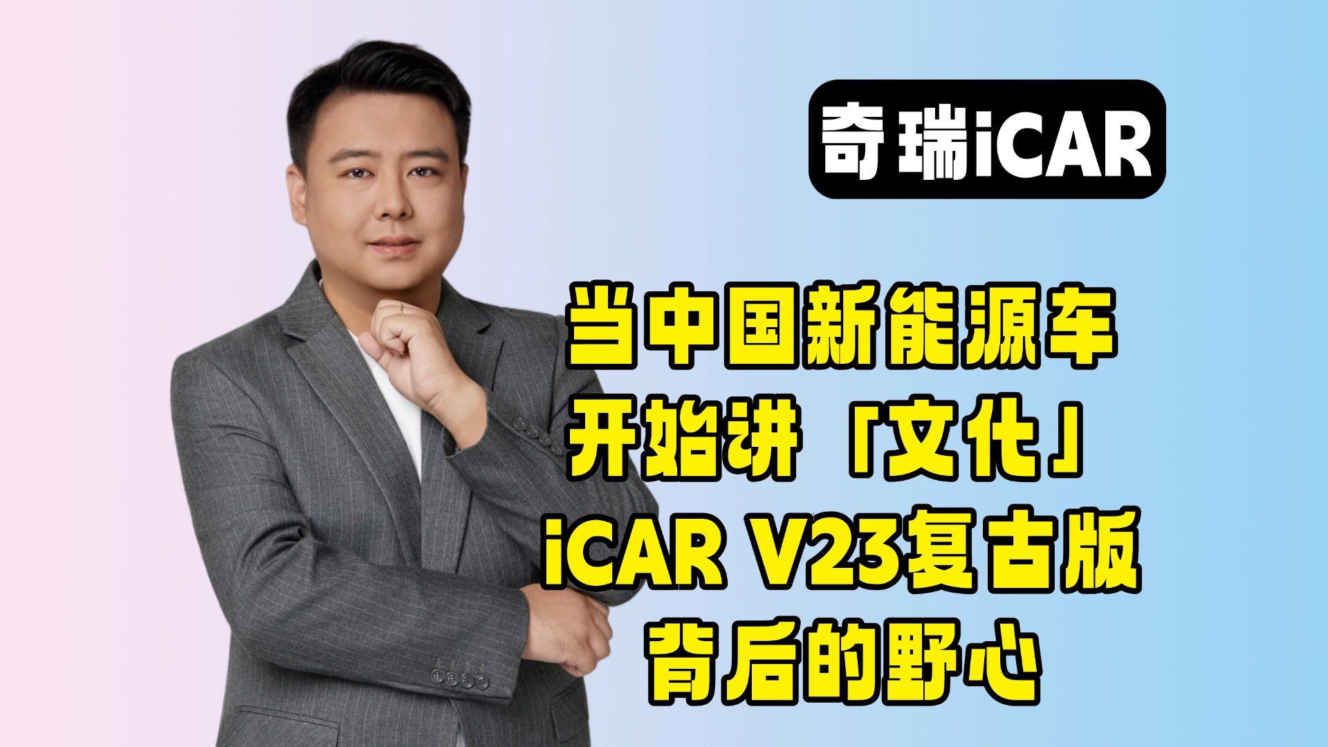 经典车？中国新能源开始讲“文化”！iCARV23复古版背后的野心