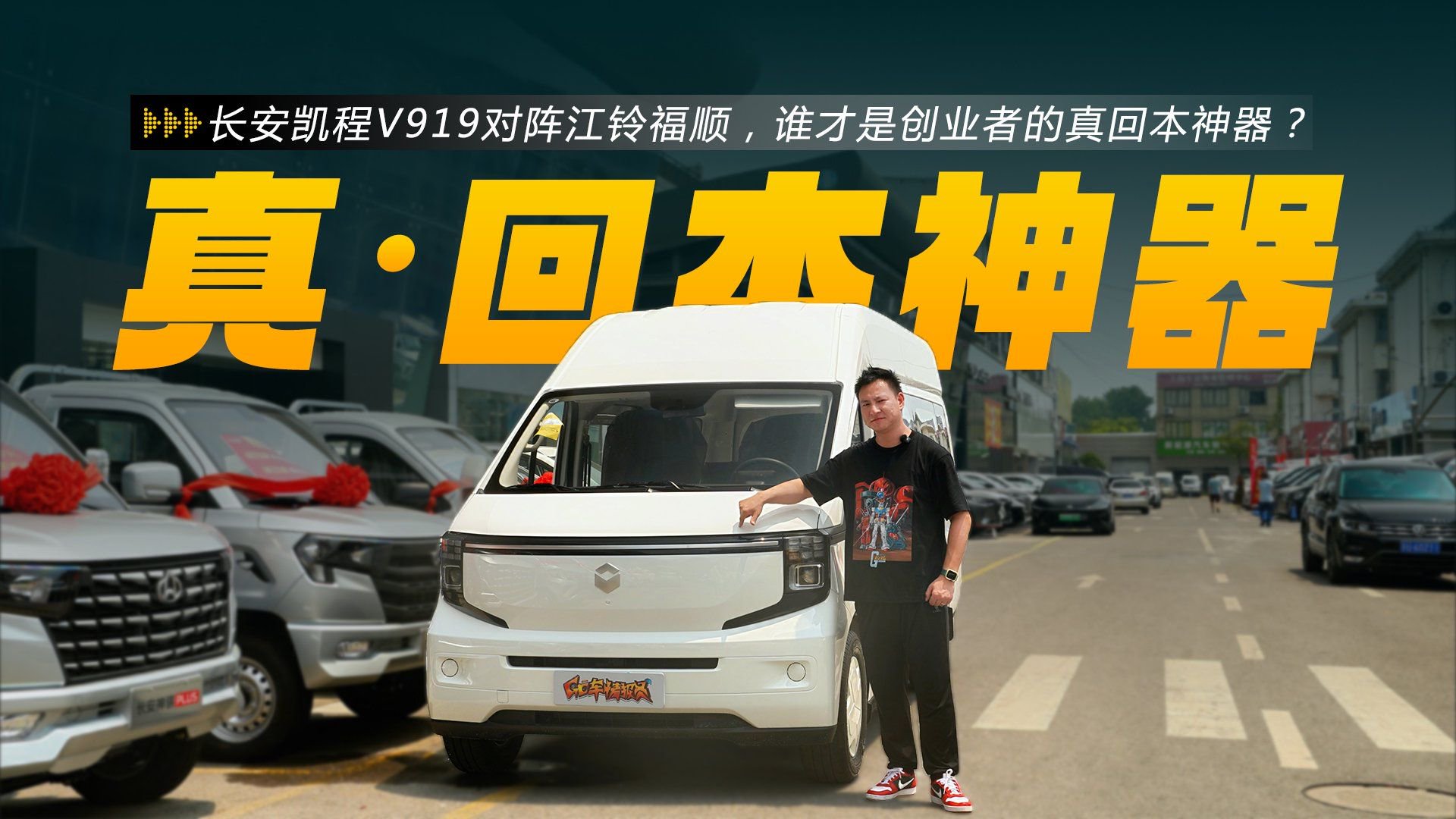 长安凯程V919对阵江铃福顺，谁才是创业者的真回本神器？