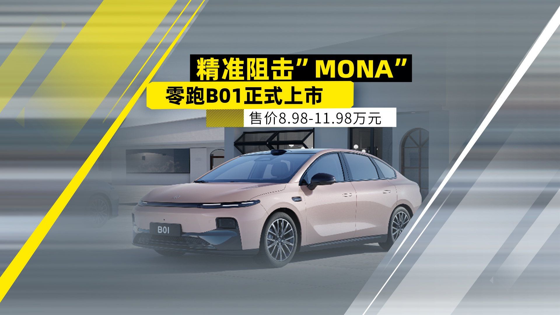 精准阻击“MONA” 零跑B01上市 售价8.98万-11.98万元