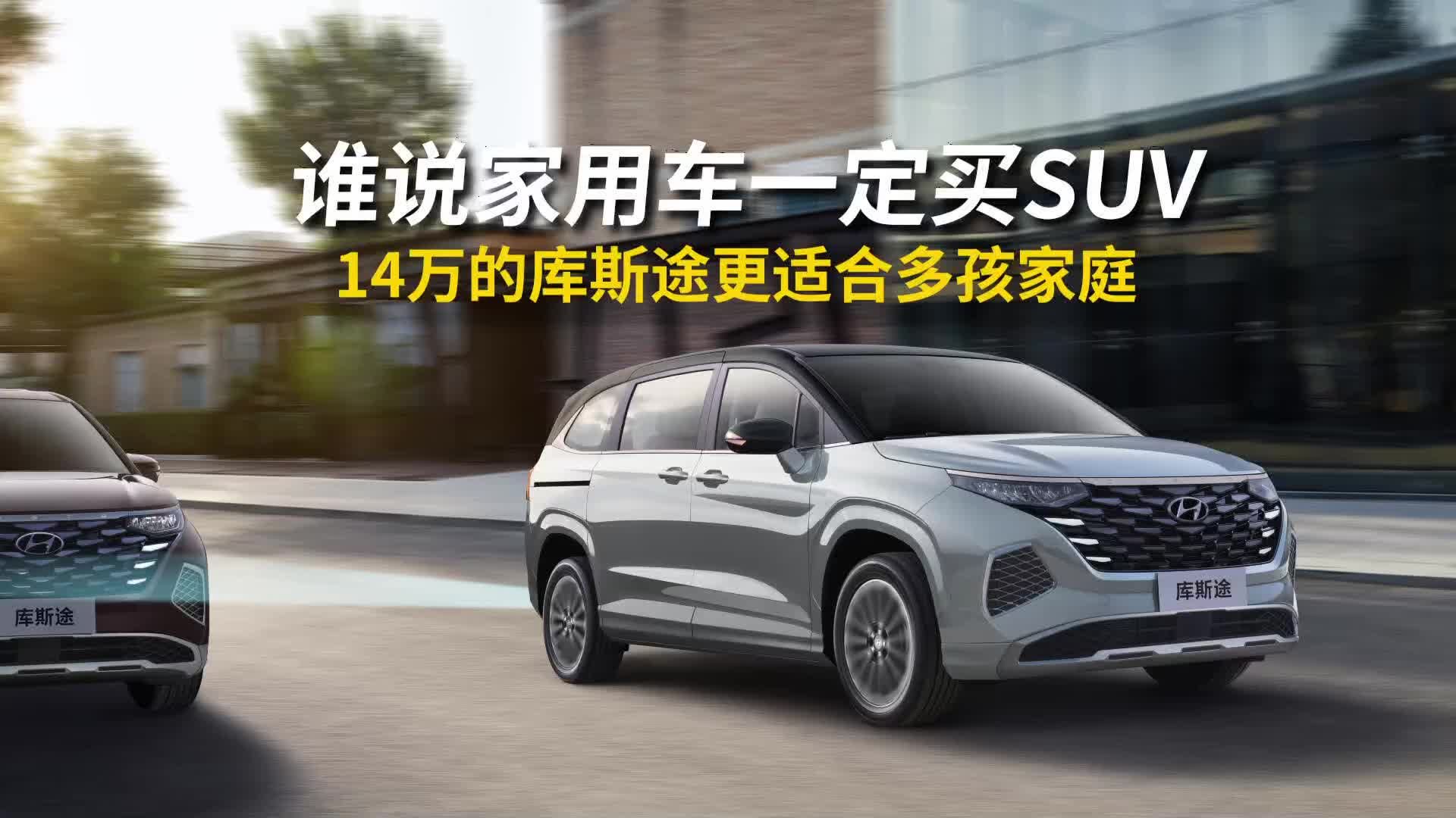 谁说家用车一定买SUV，14万的库斯途更适合多孩儿家庭