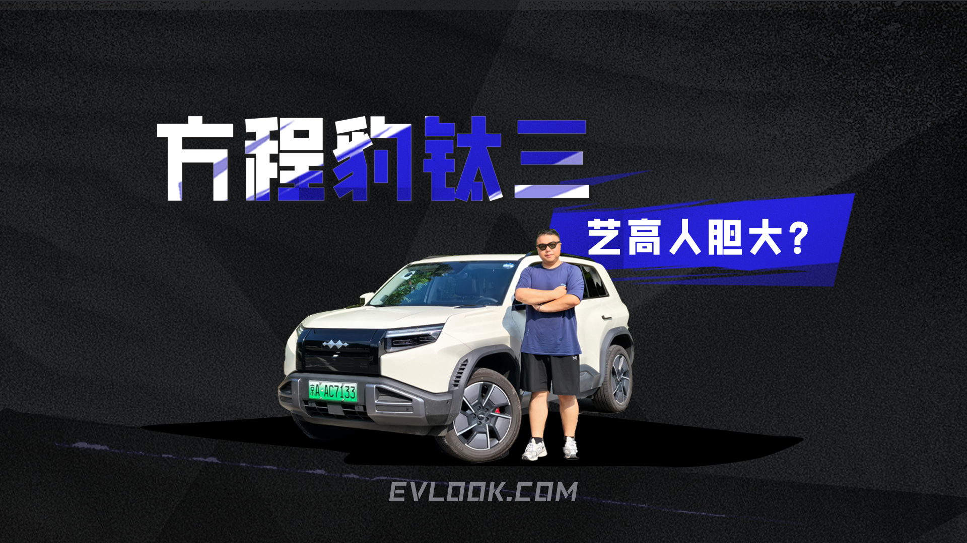 辅助驾驶跑高速，方程豹钛三什么水平？