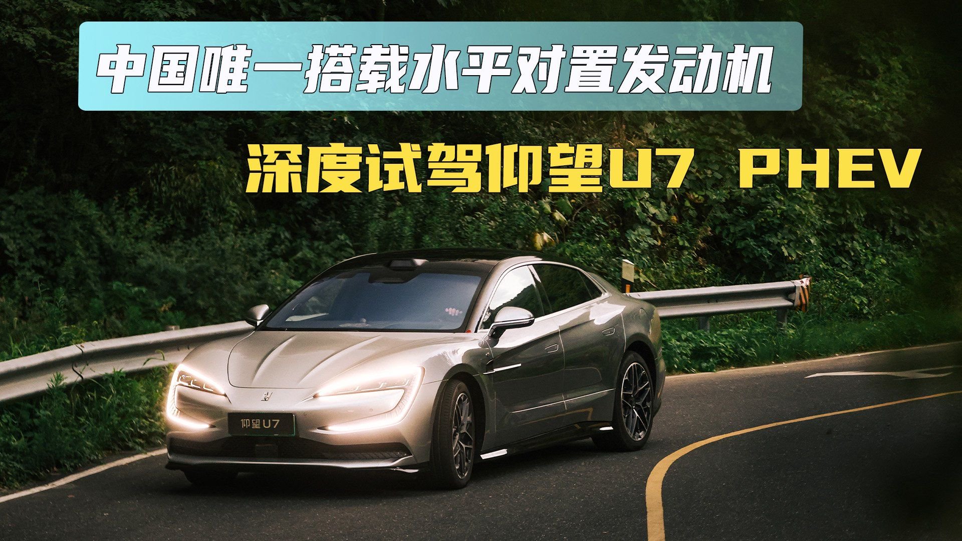 视频：中国唯一搭载水平对置发动机 深度试驾仰望U7 PHEV
