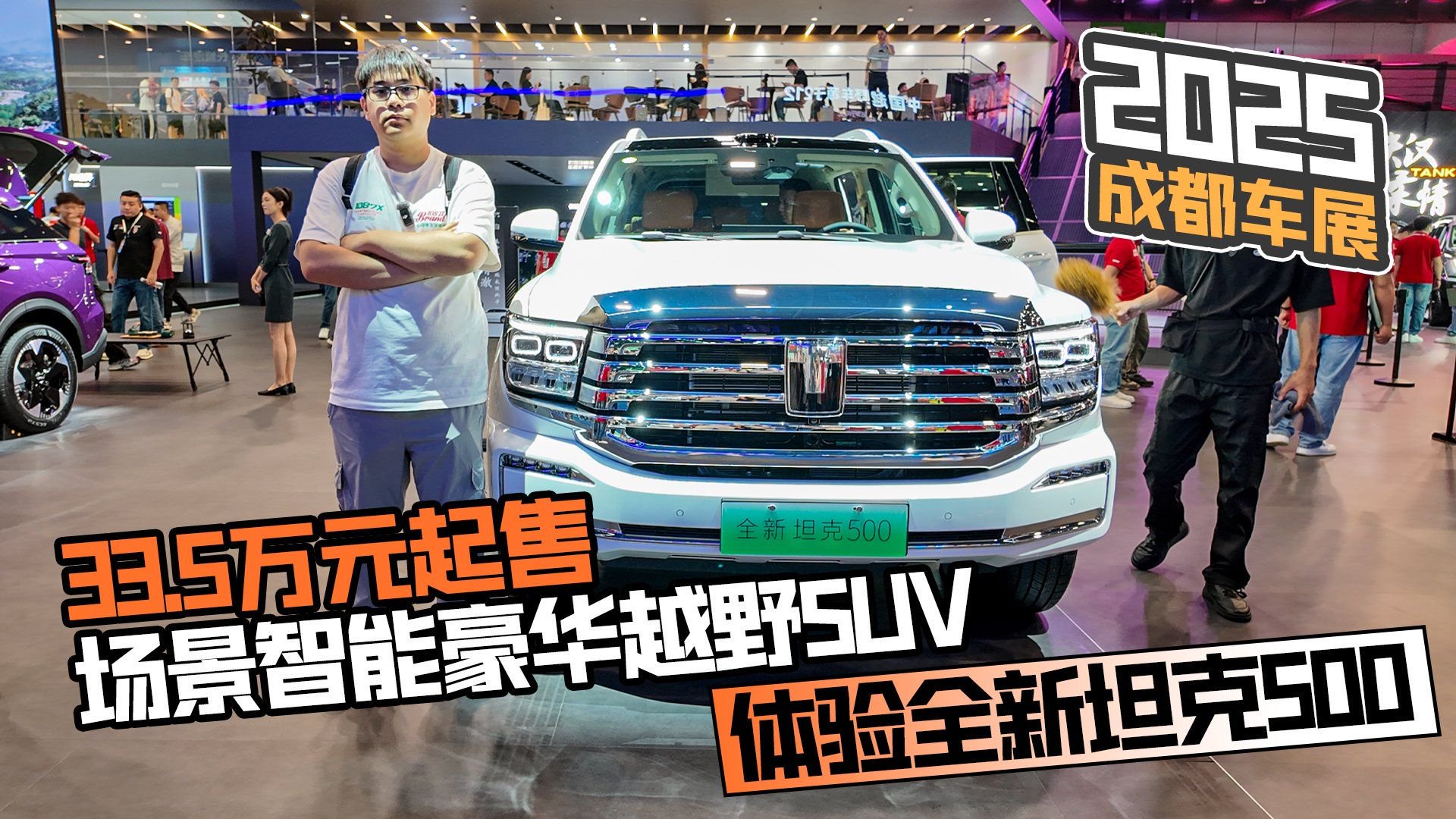 2025成都车展丨33.5万起售场景智能豪华越野SUV 体验全新坦克500