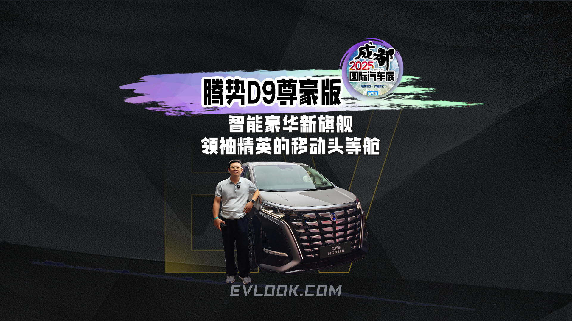 腾势D9尊豪版智能豪华新旗舰 领袖精英的移动头等舱