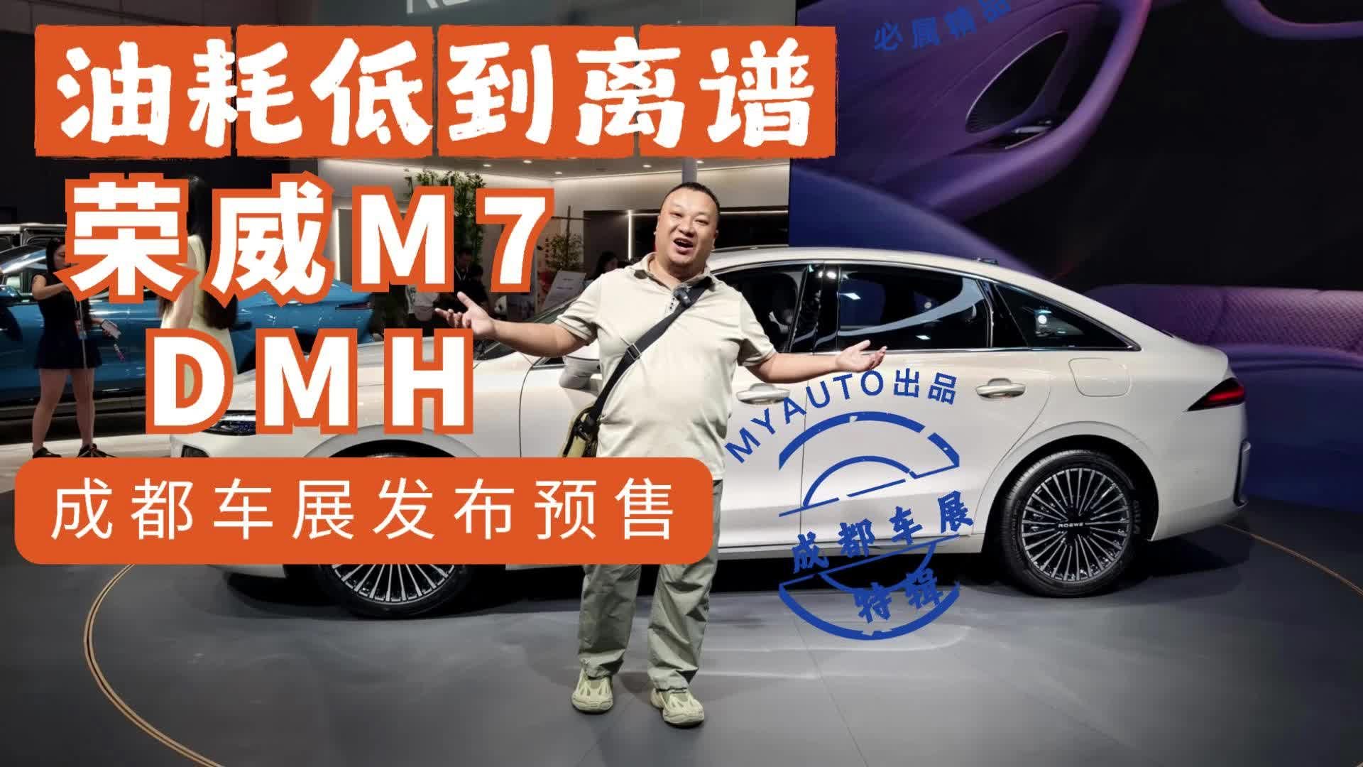 油耗低到离谱 荣威M7 DMH成都车展预售了