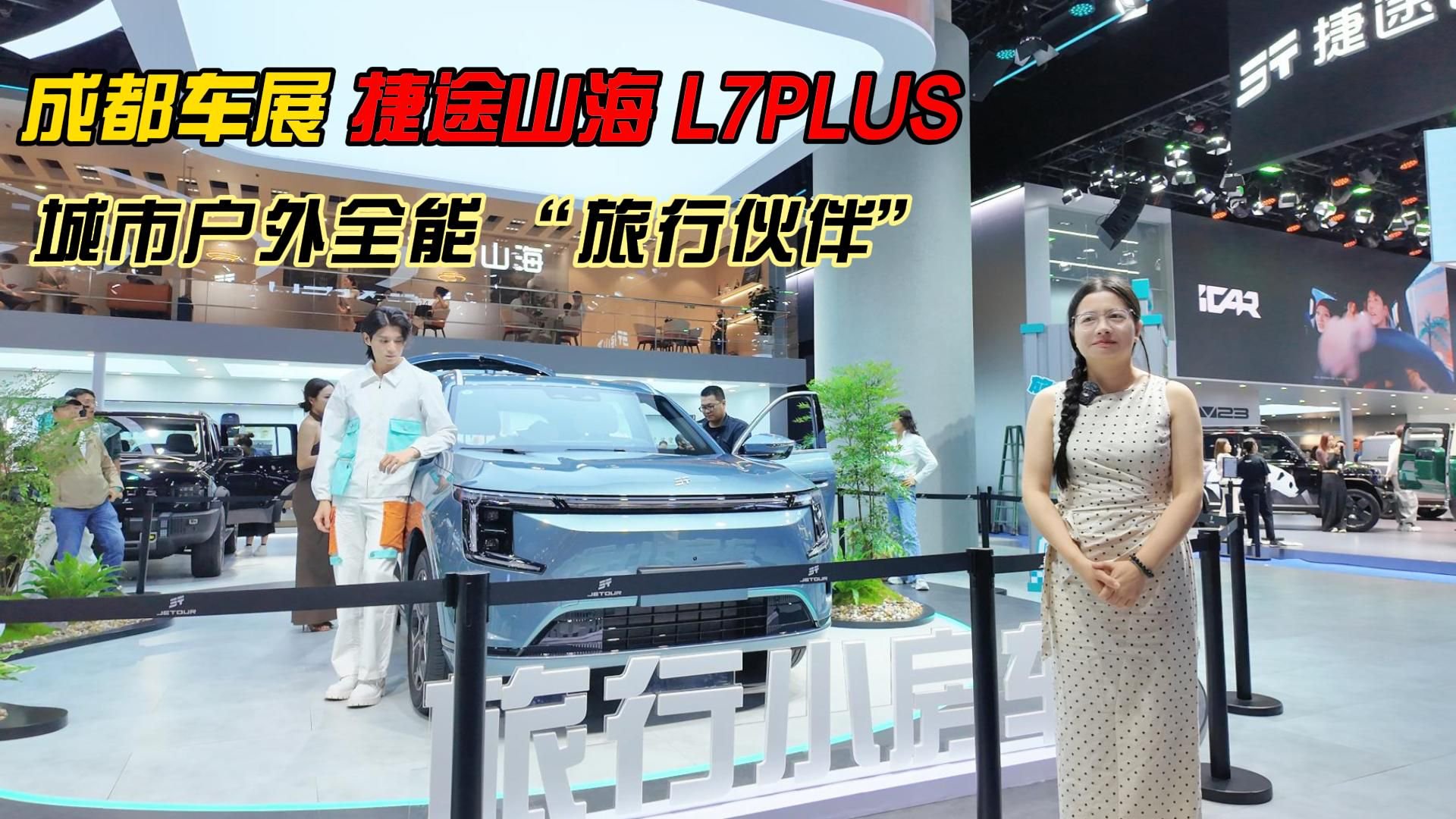 成都车展捷途山海L7 PLUS,城市户外全能“旅行伙伴”