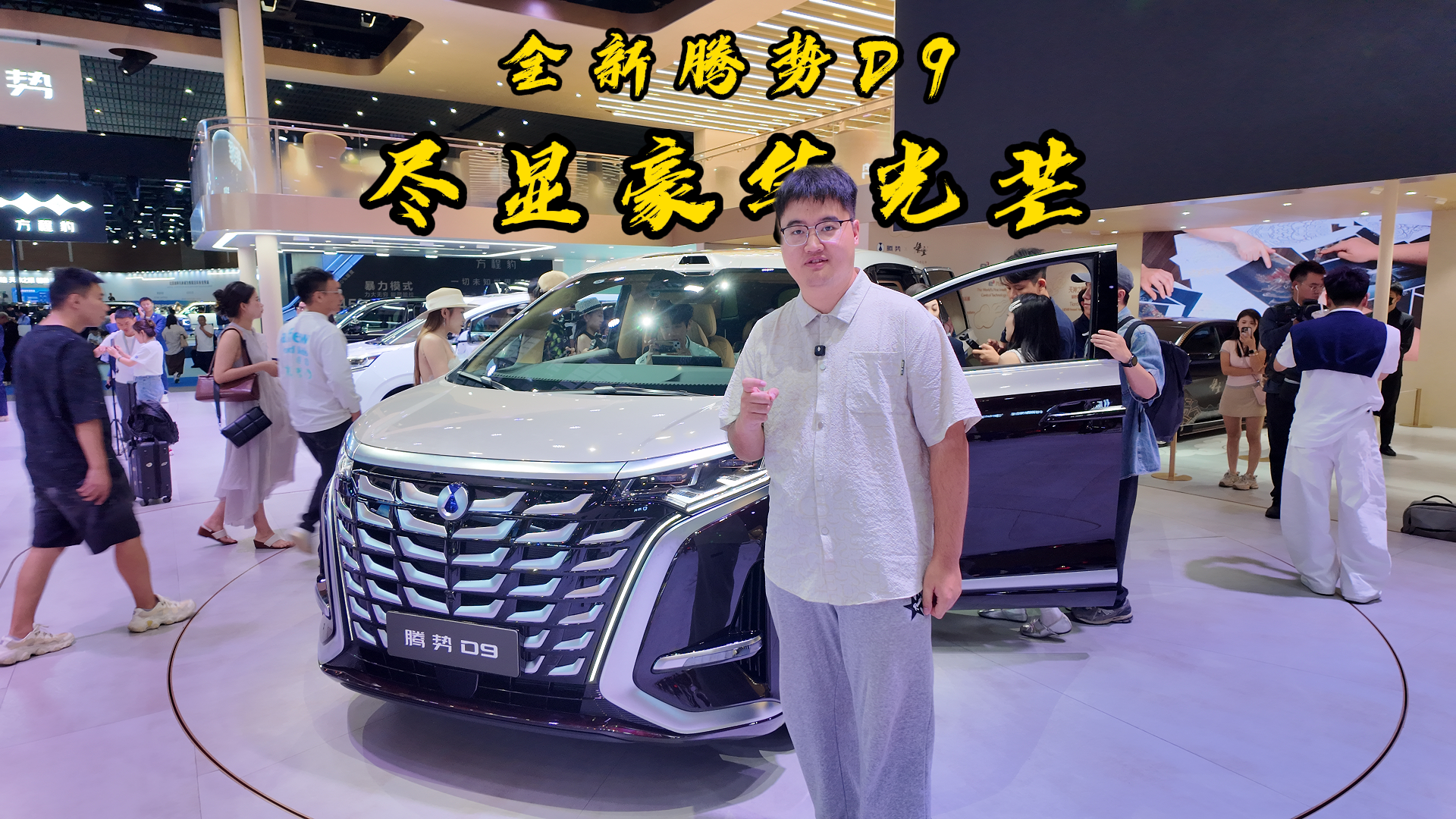 全新腾势D9，尽显豪华光芒