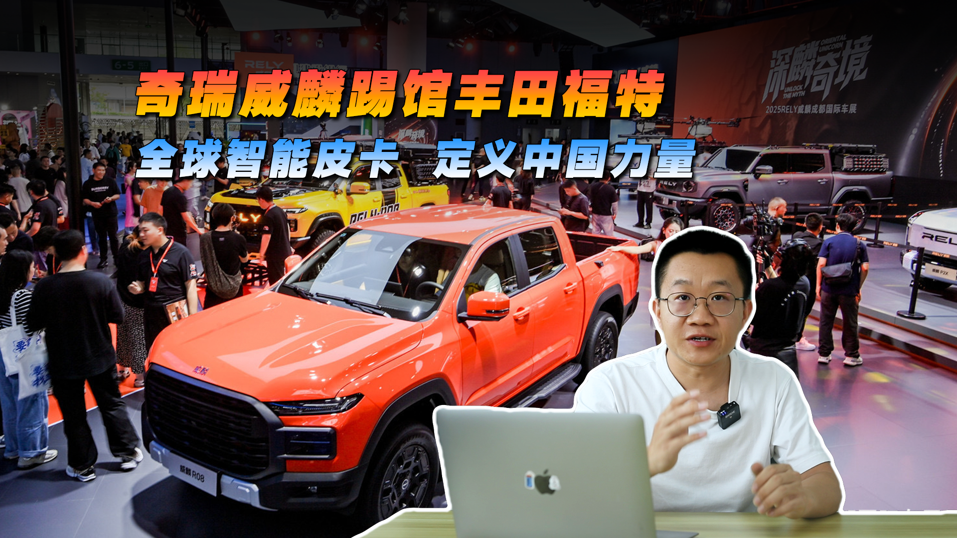 奇瑞威麟踢馆丰田福特，全球智能皮卡定义中国力量