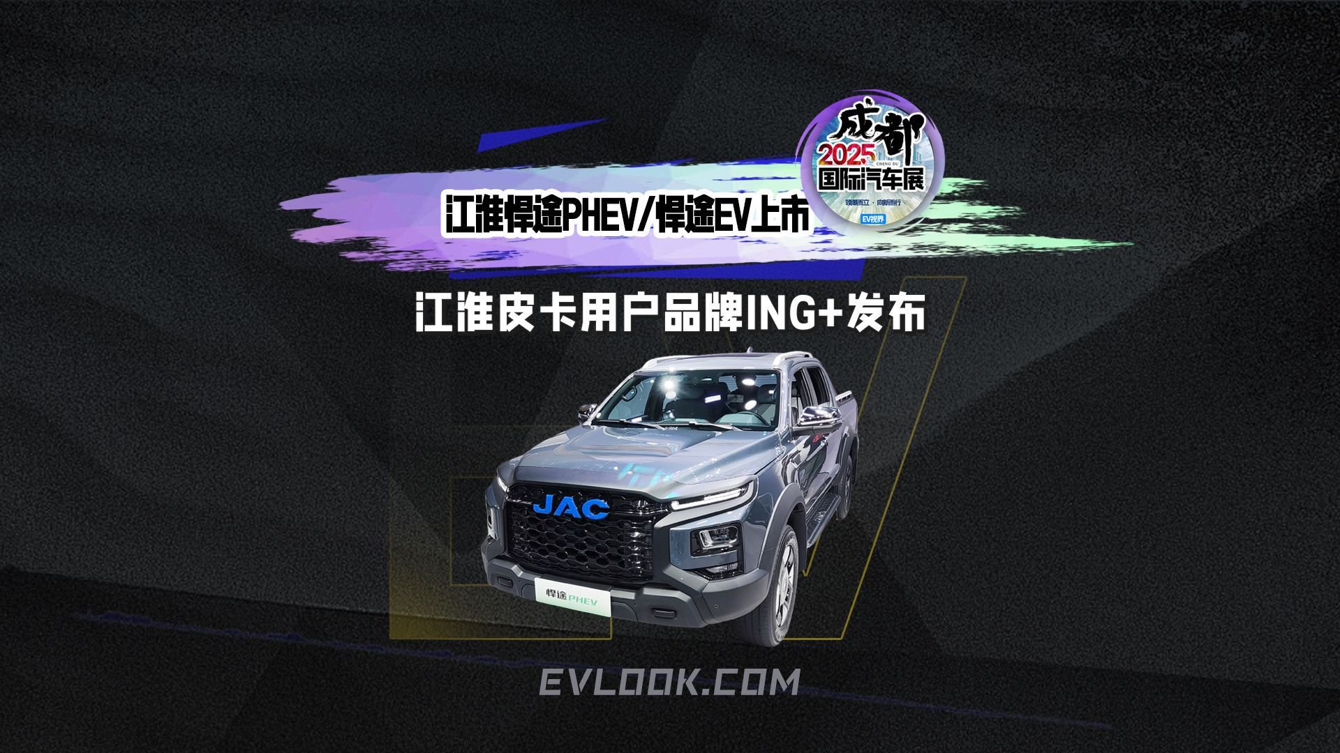 江淮悍途PHEV悍途EV上市，江淮皮卡用户品牌ING+发布！