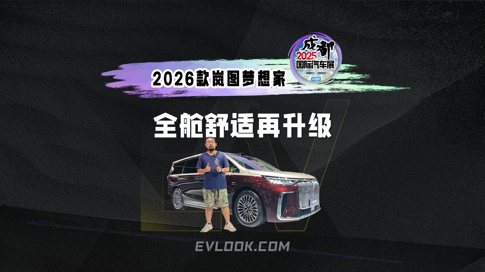 2026款岚图梦想家实拍 华为ADS 4加持！家用商用都“真香”