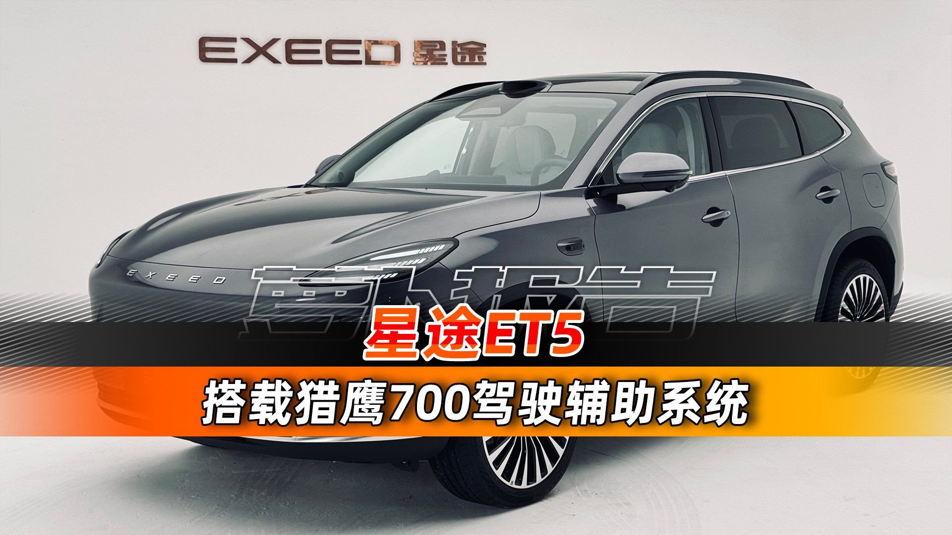 我叫ET5，但我是星途ET5