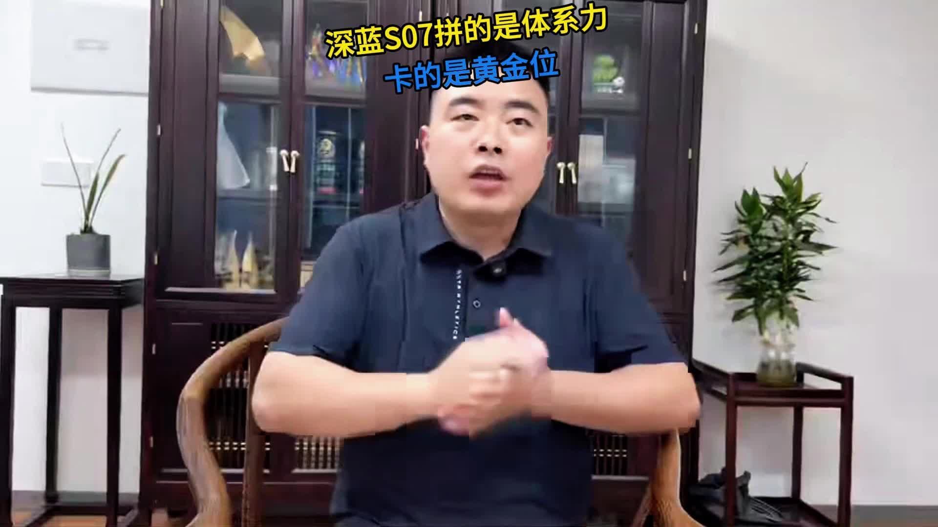 深蓝S07拼的是体系力，卡的是黄金位！