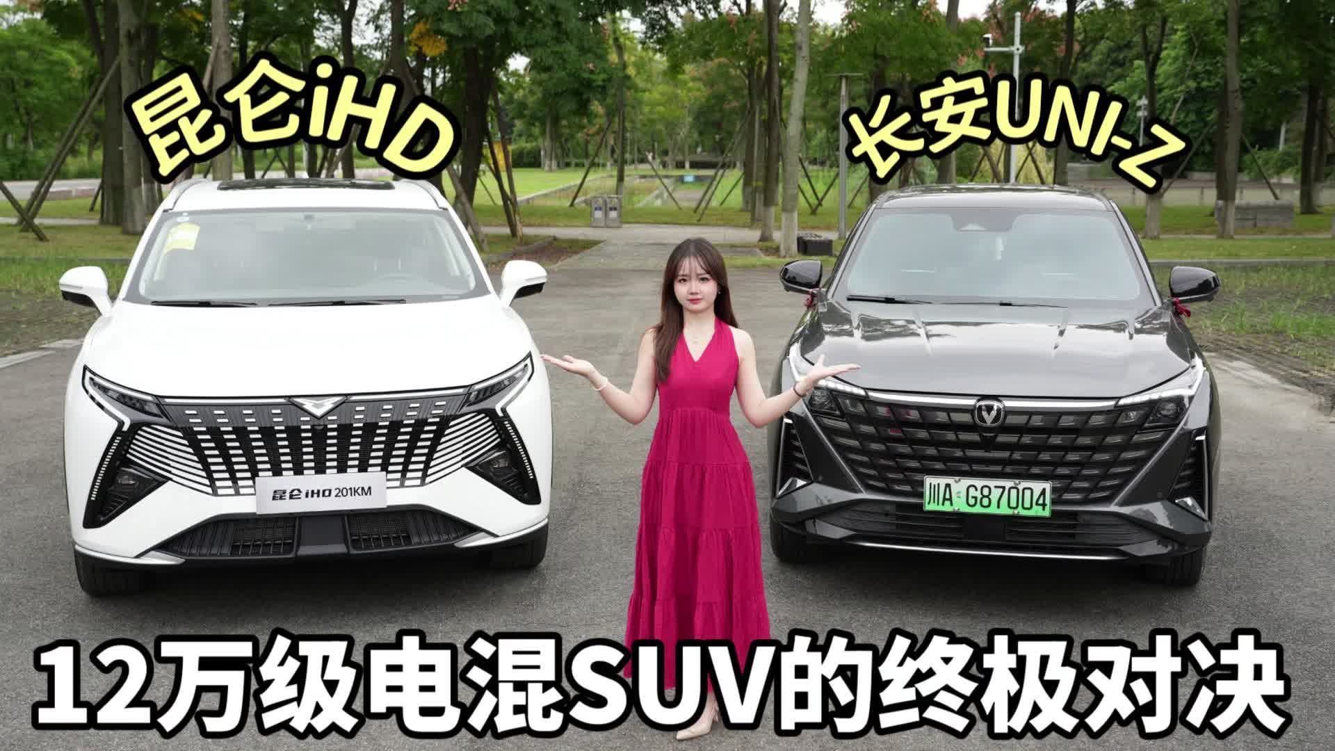 视频：昆仑iHD VS 长安UNI-Z，12万级电混SUV的终极对战