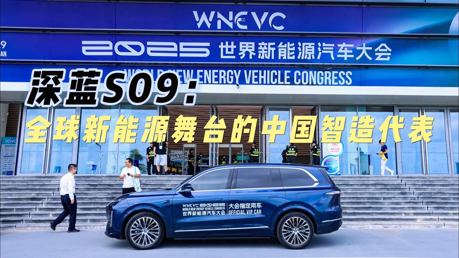 深蓝S09：全球新能源舞台的中国智造代表