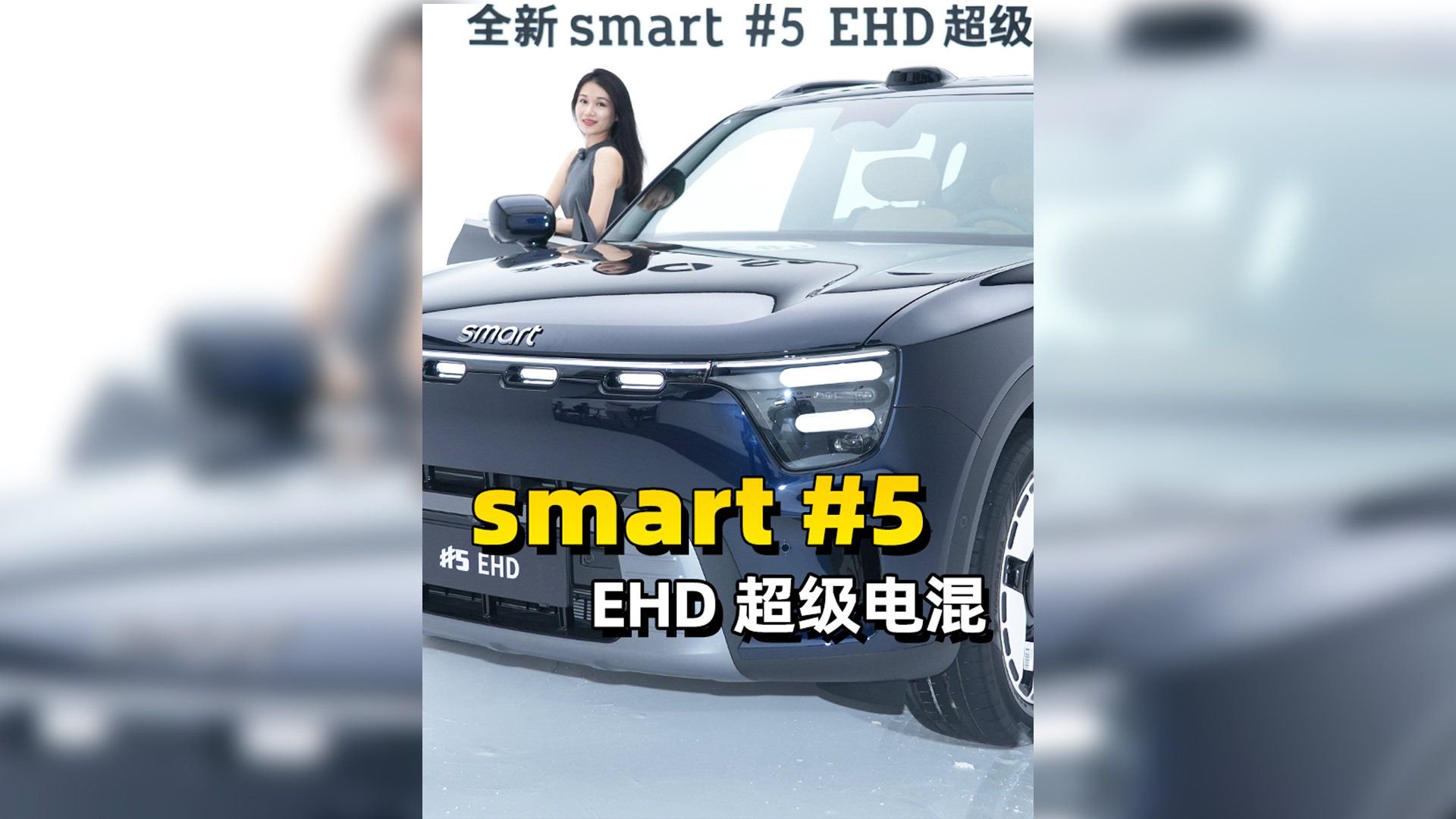 预售18.99万起，全新smart精灵5号EHD超级电混
