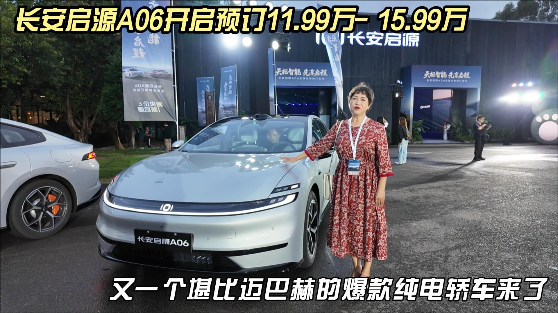 长安启源A06开启预订11.99万- 15.99万，爆款纯电轿车来了