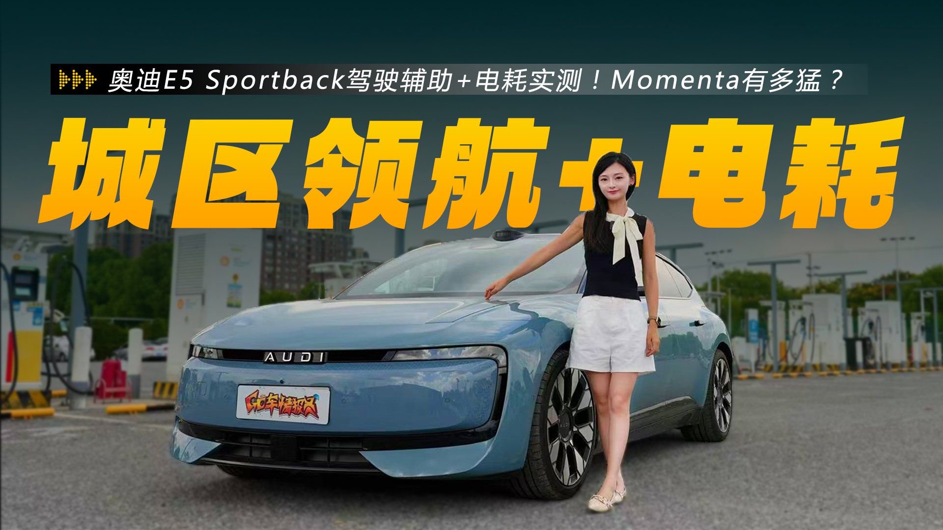 奥迪E5 Sportback驾驶辅助+电耗实测！Momenta有多猛？