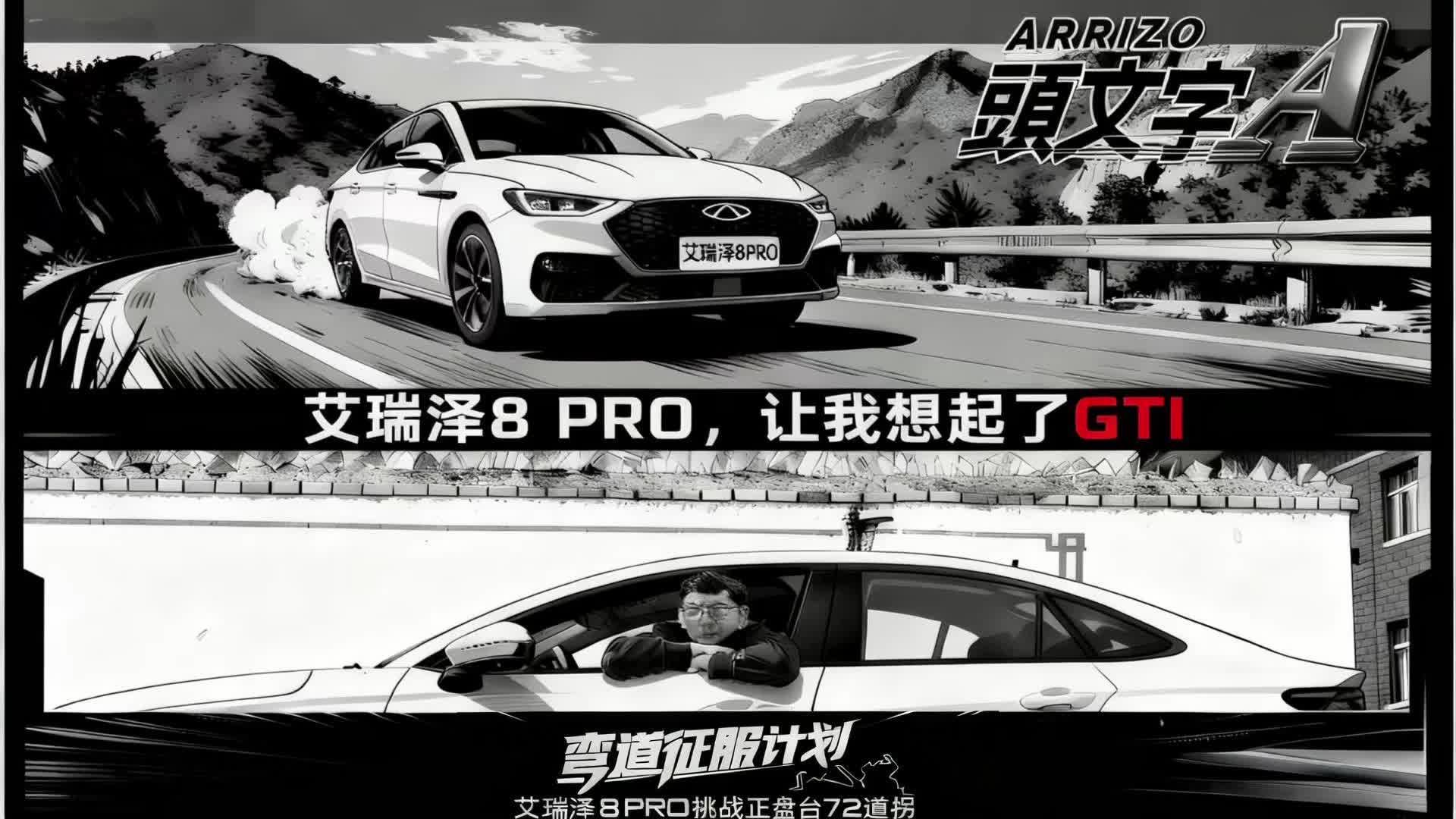 艾瑞泽8 PRO，让我想起了GTI