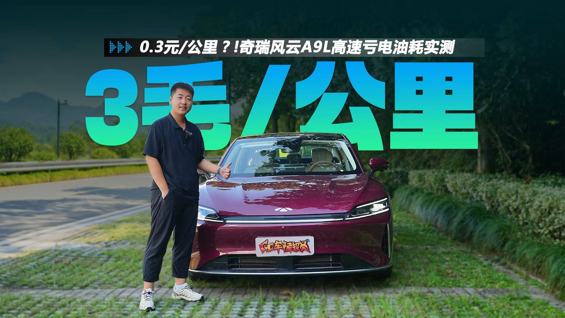 0.3元/公里？！奇瑞风云A9L高速亏电油耗实测