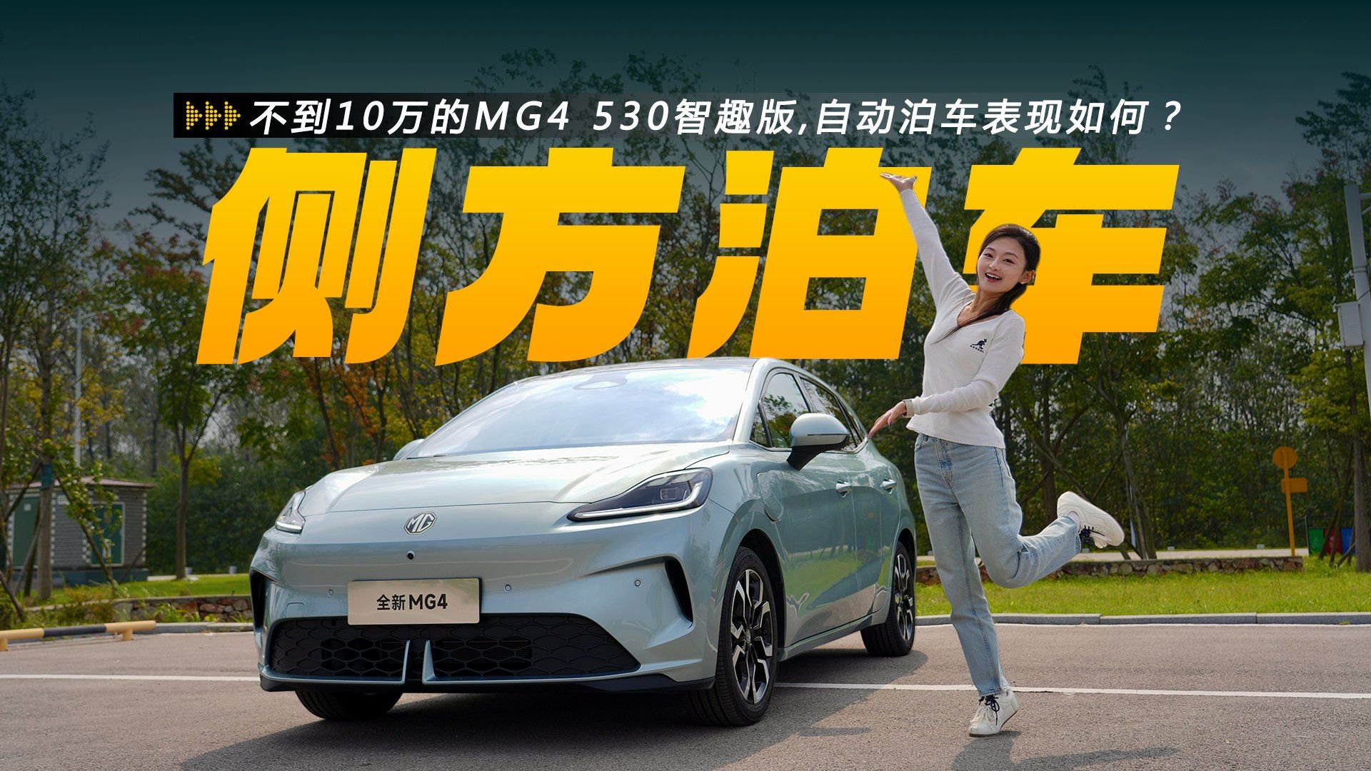 不到10万的MG4 530智趣版,自动泊车表现如何？