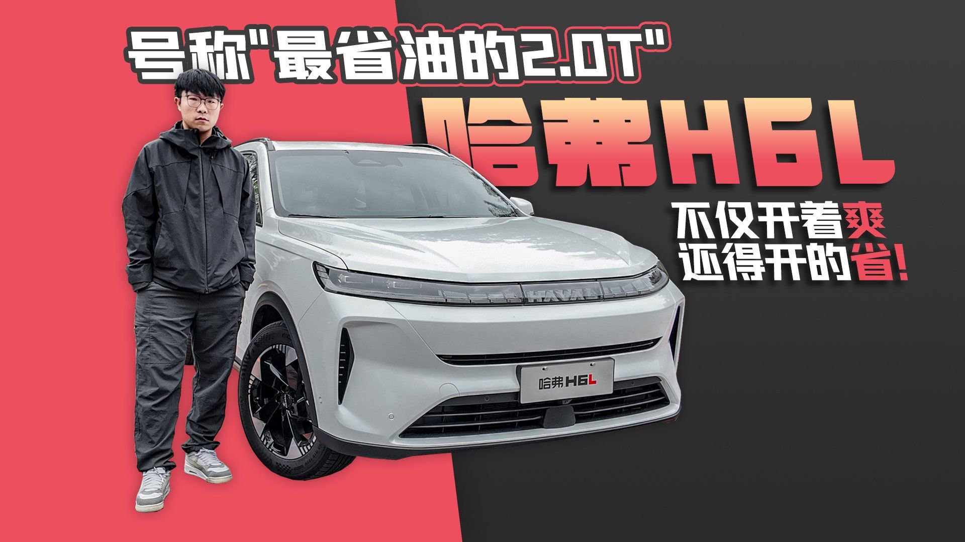 号称“最省油的2.0T” 哈弗H6L不仅开着爽 还得开的省！