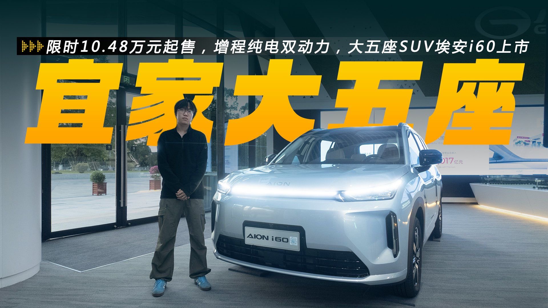 限时10.48万元起售，增程纯电双动力，大五座SUV埃安i60上市