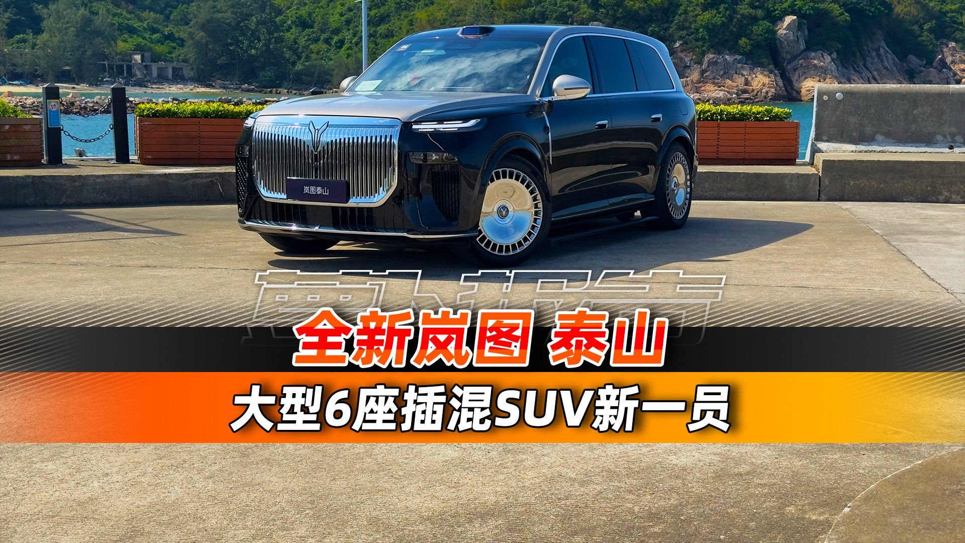 配置给到顶的大型6座SUV！试驾全新岚图泰山！