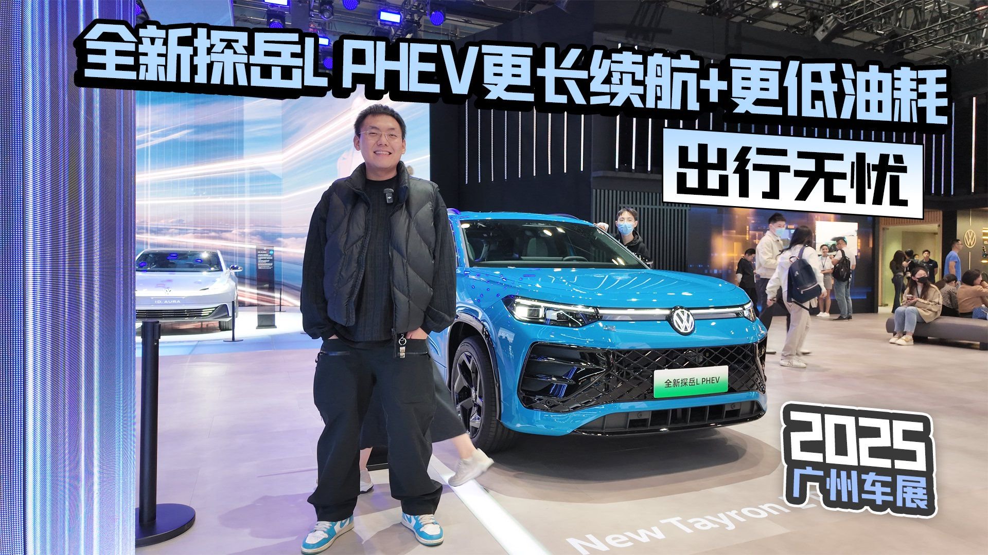 2025广州车展丨全新探岳L PHEV更长续航+更低油耗  出行无忧