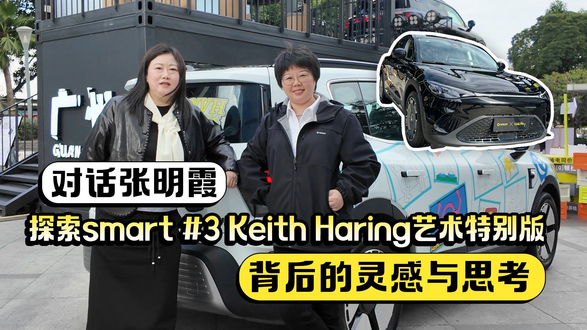 视频：对话张明霞探索smart #3 Keith Haring艺术特别版背后灵感与思考
