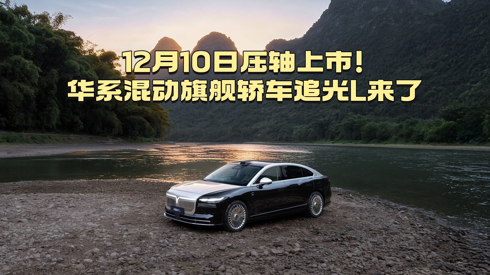 12月10日压轴上市！华系混动旗舰轿车追光L来了