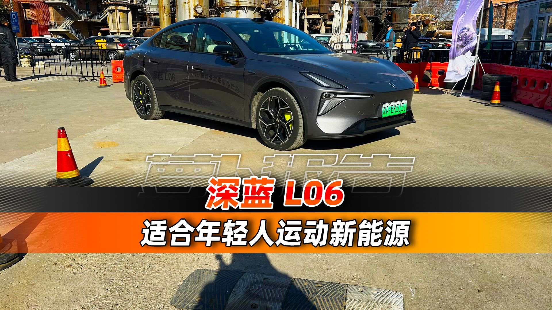 这是一台适合年轻人的新能源轿跑？！